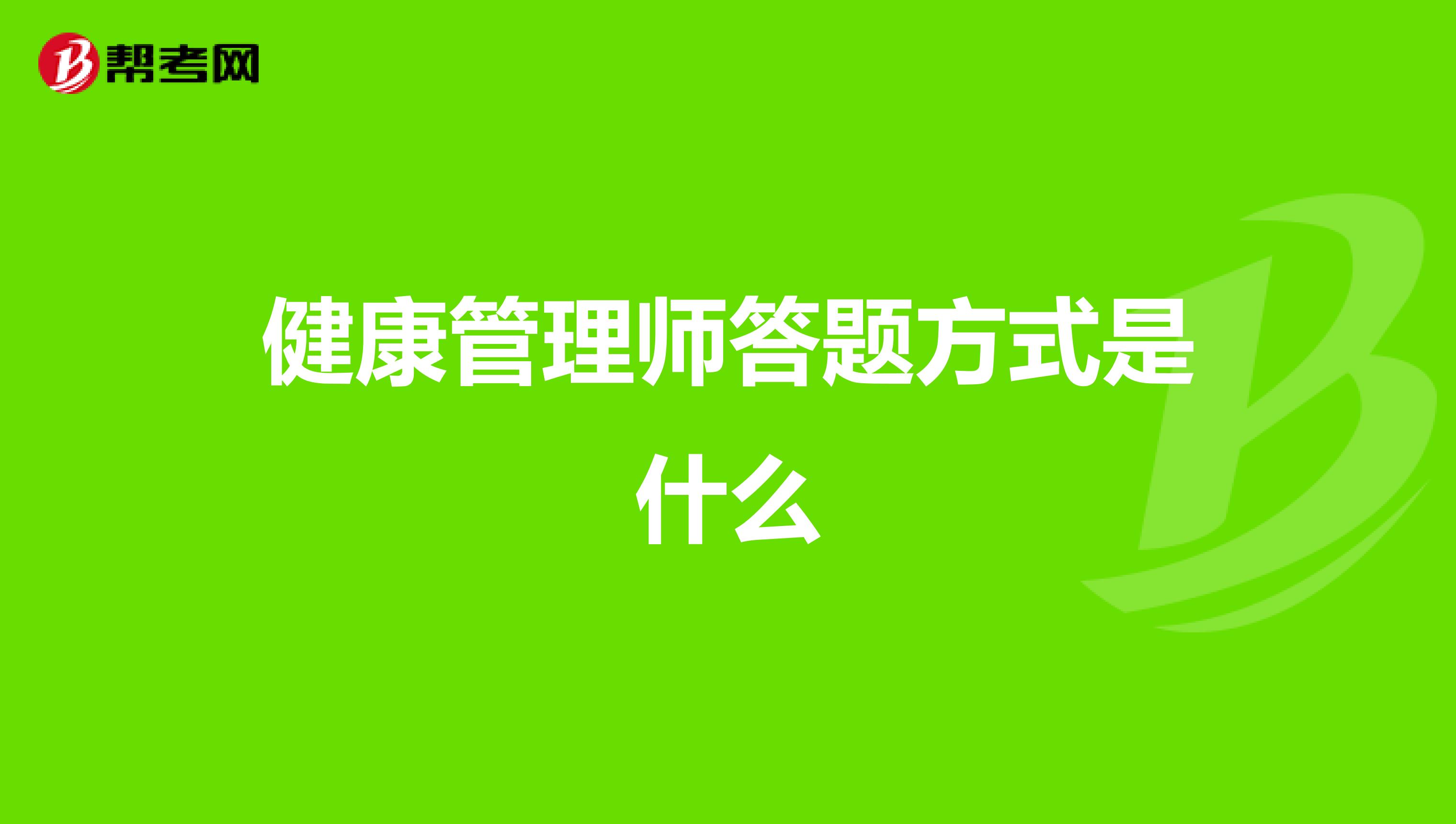 健康管理师答题方式是什么