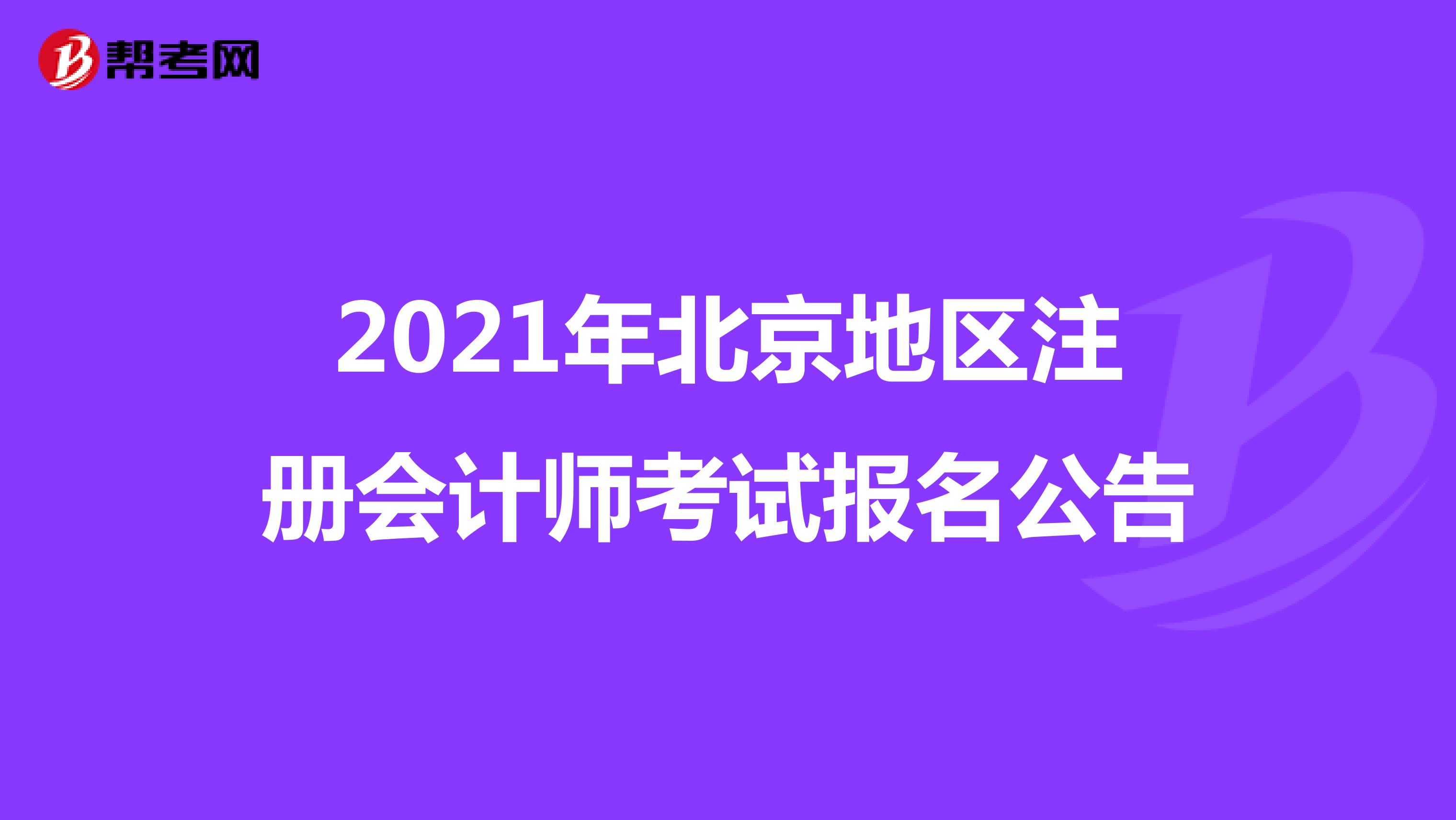 2021年北京地区注册会计师考试报名公告