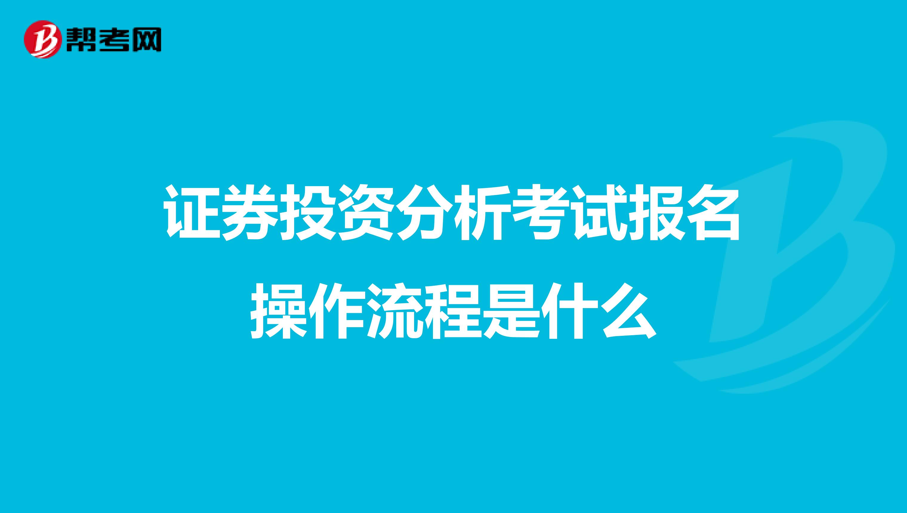 证券投资分析考试报名操作流程是什么