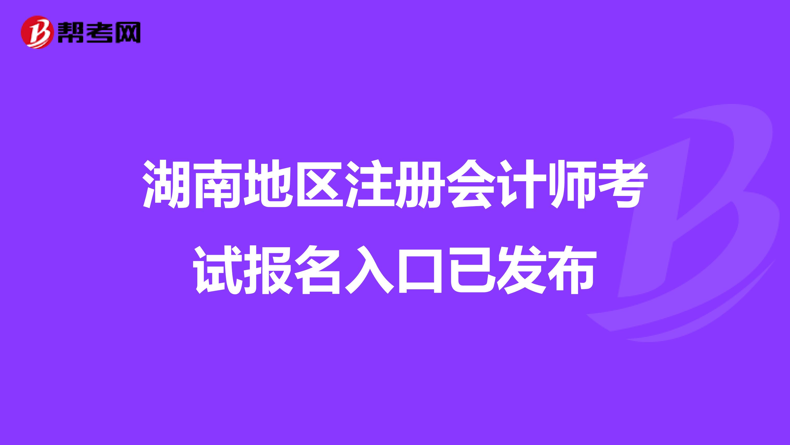 湖南地区注册会计师考试报名入口已发布