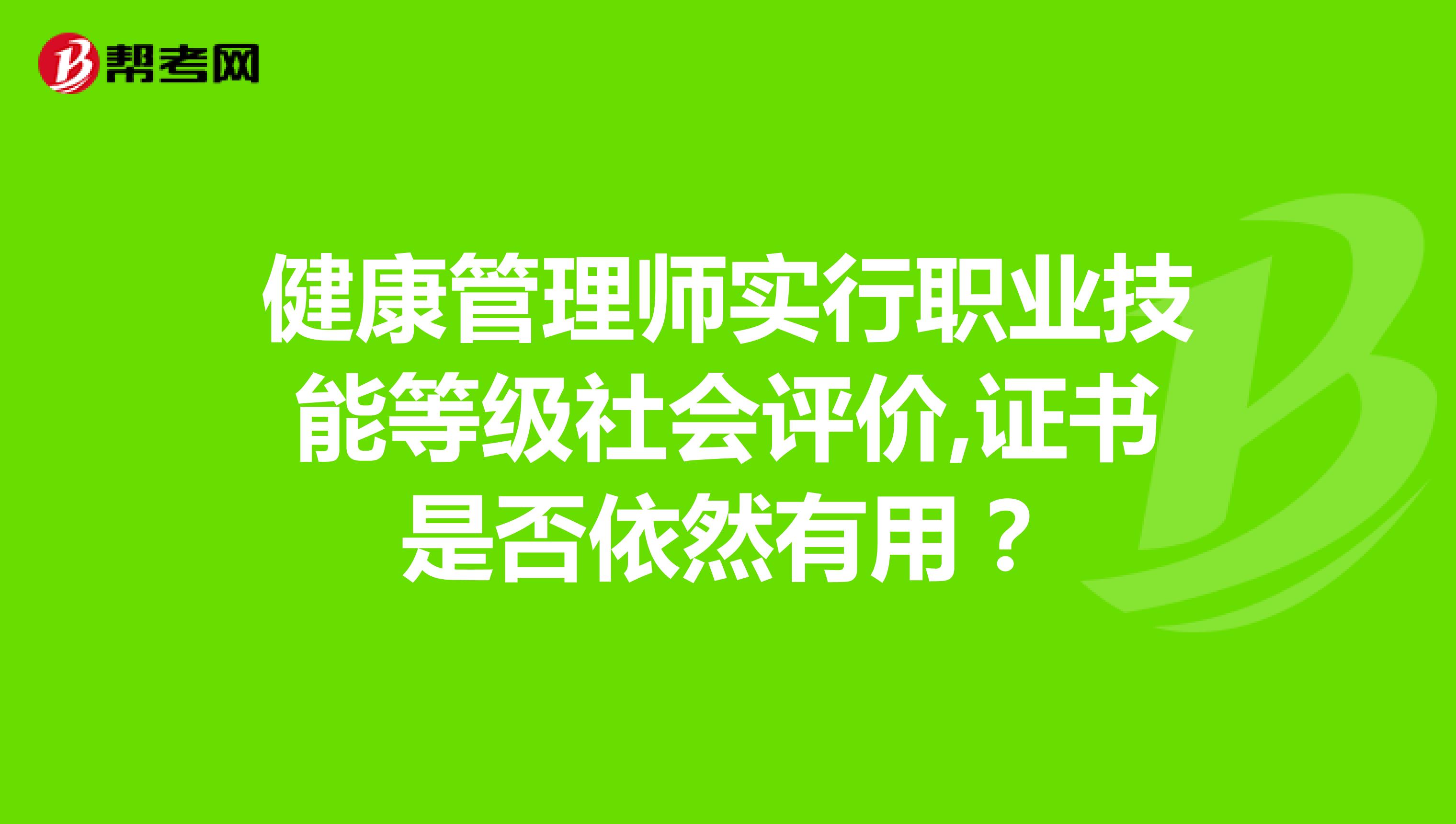 健康管理师实行职业技能等级社会评价,证书是否依然有用？