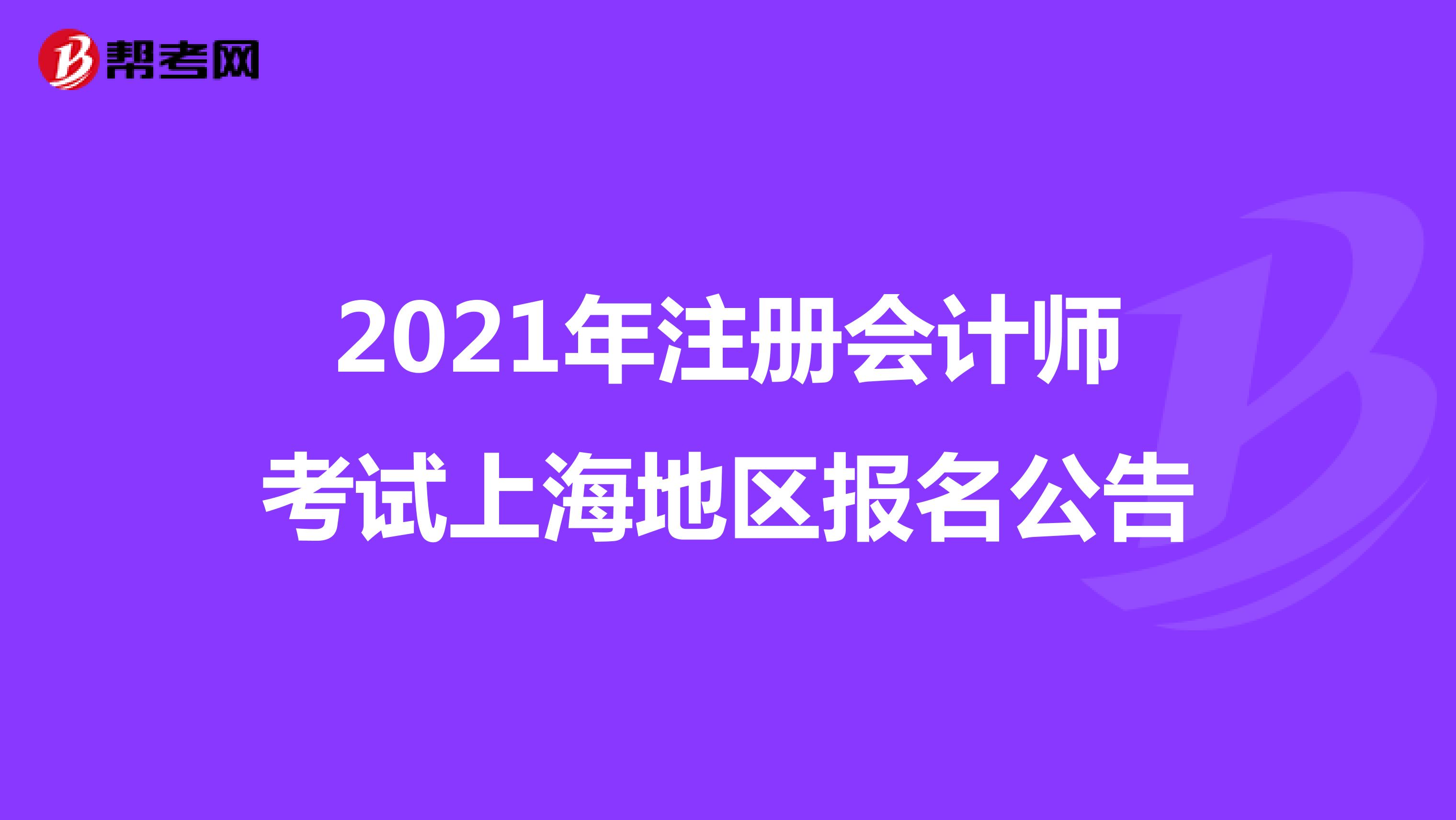 2021年注册会计师考试上海地区报名公告
