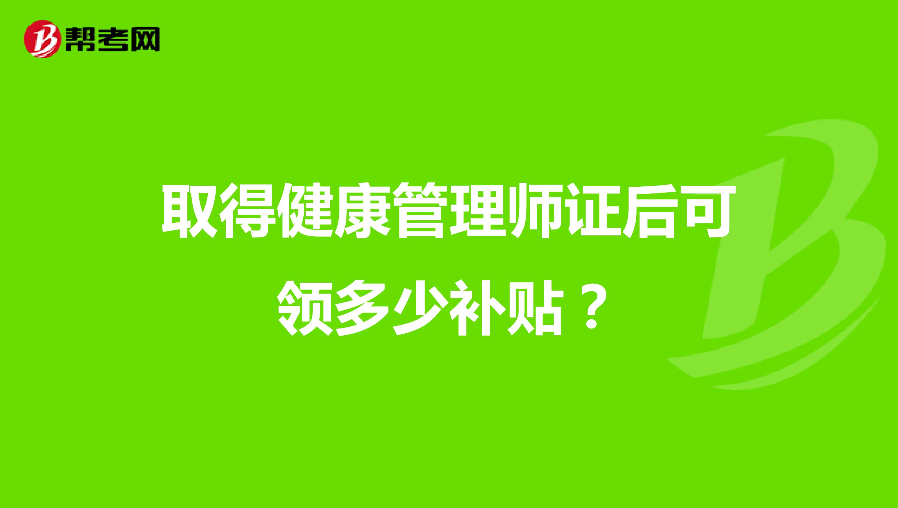 取得健康管理师证后可领多少补贴?