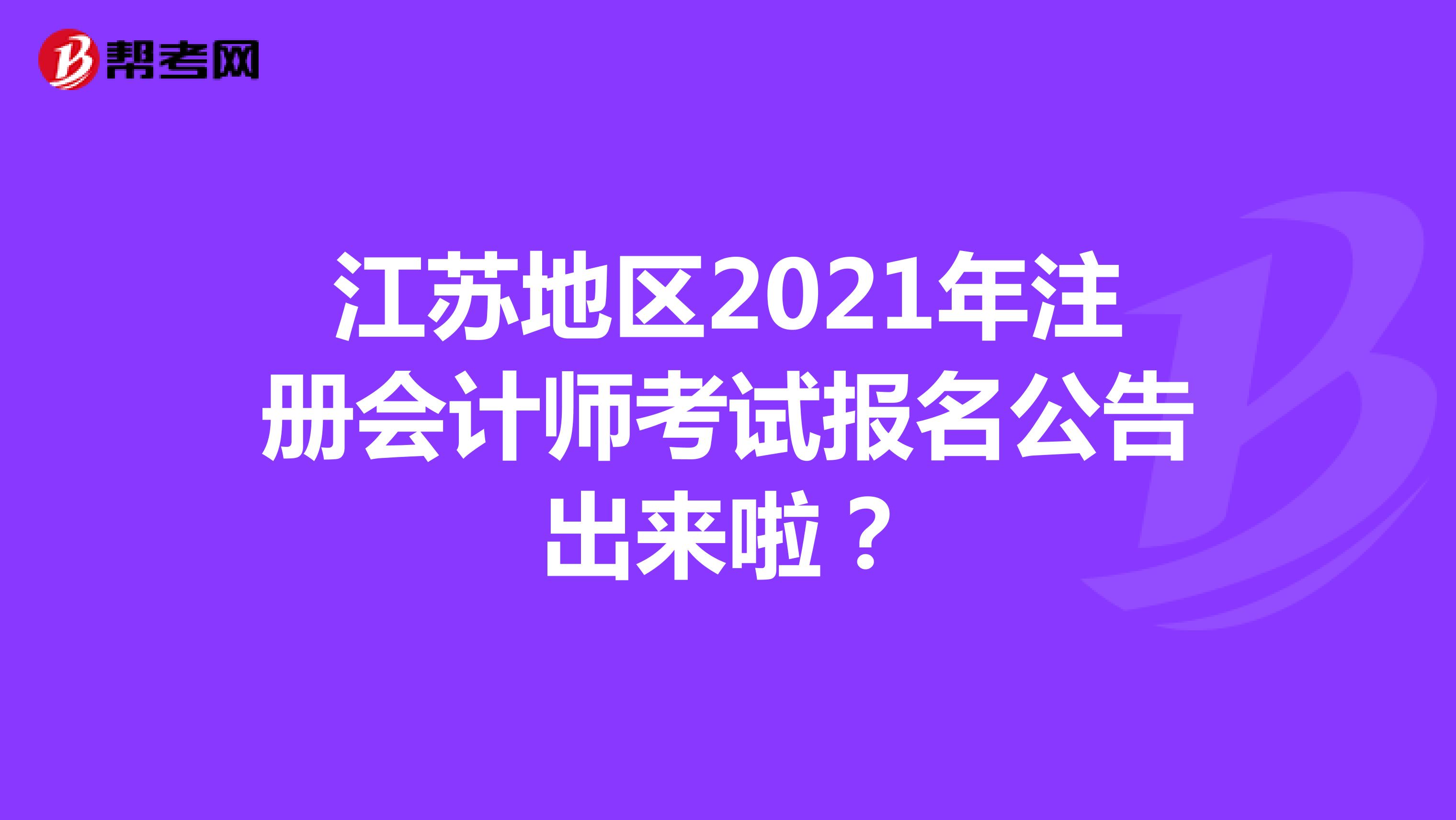 江苏地区2021年注册会计师考试报名公告出来啦？