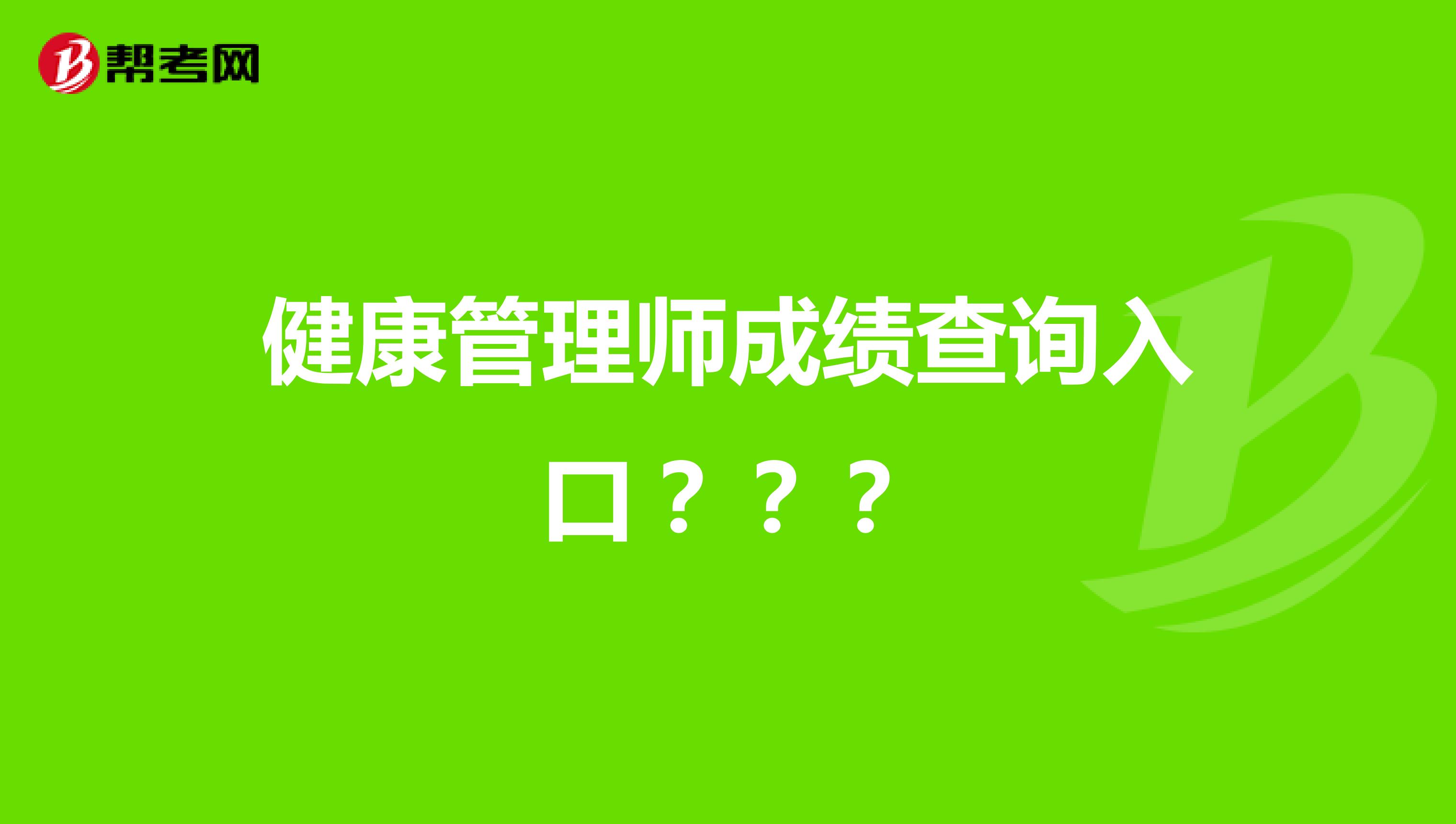 健康管理师成绩查询入口???