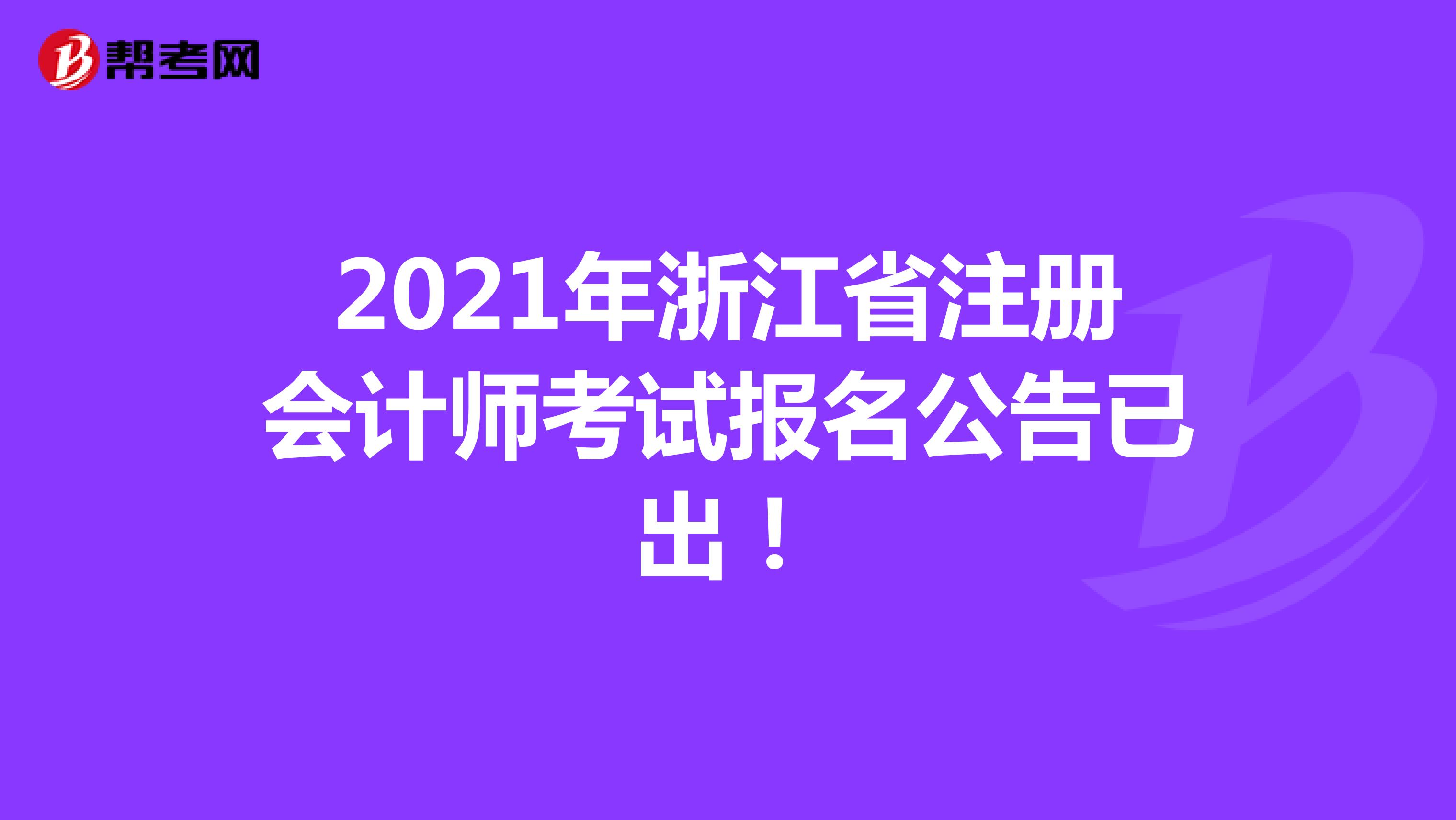 2021年浙江省注册会计师考试报名公告已出！