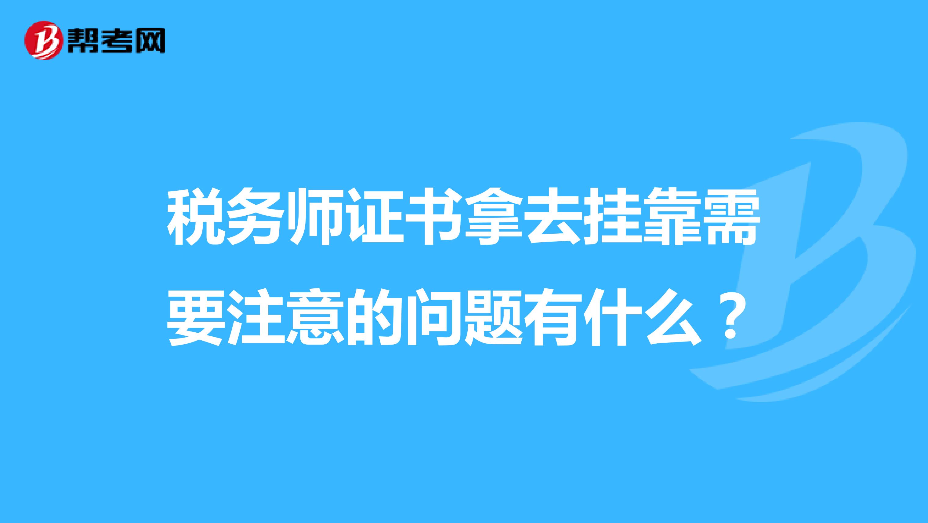 稅務(wù)師證書拿去兼職需要注意的問題有什么？
