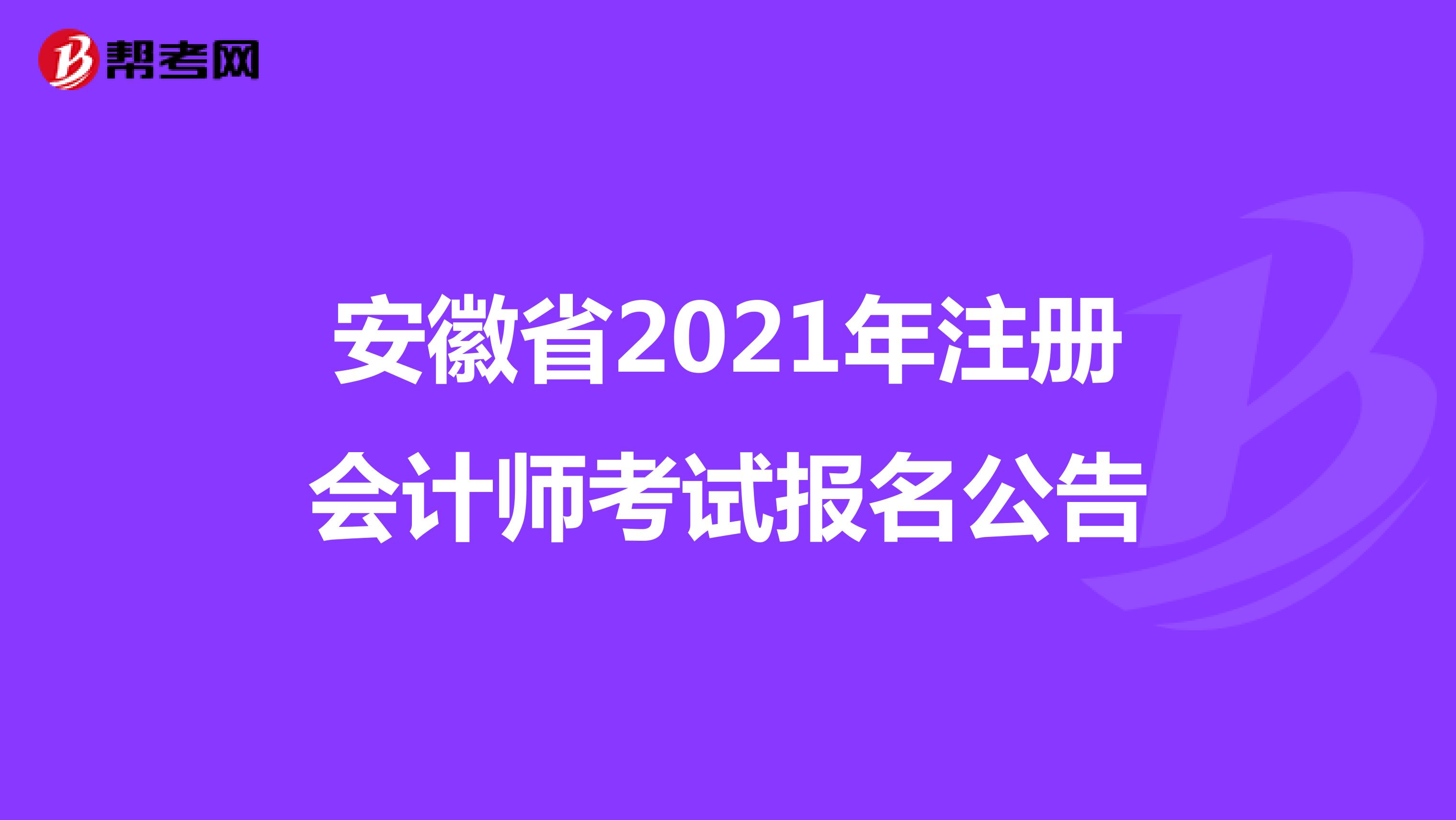 安徽省2021年注册会计师考试报名公告