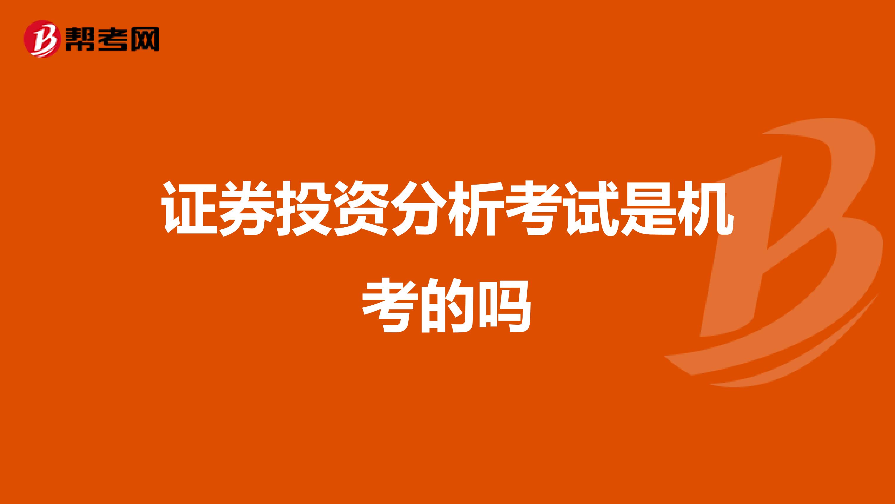 证券投资分析考试是机考的吗
