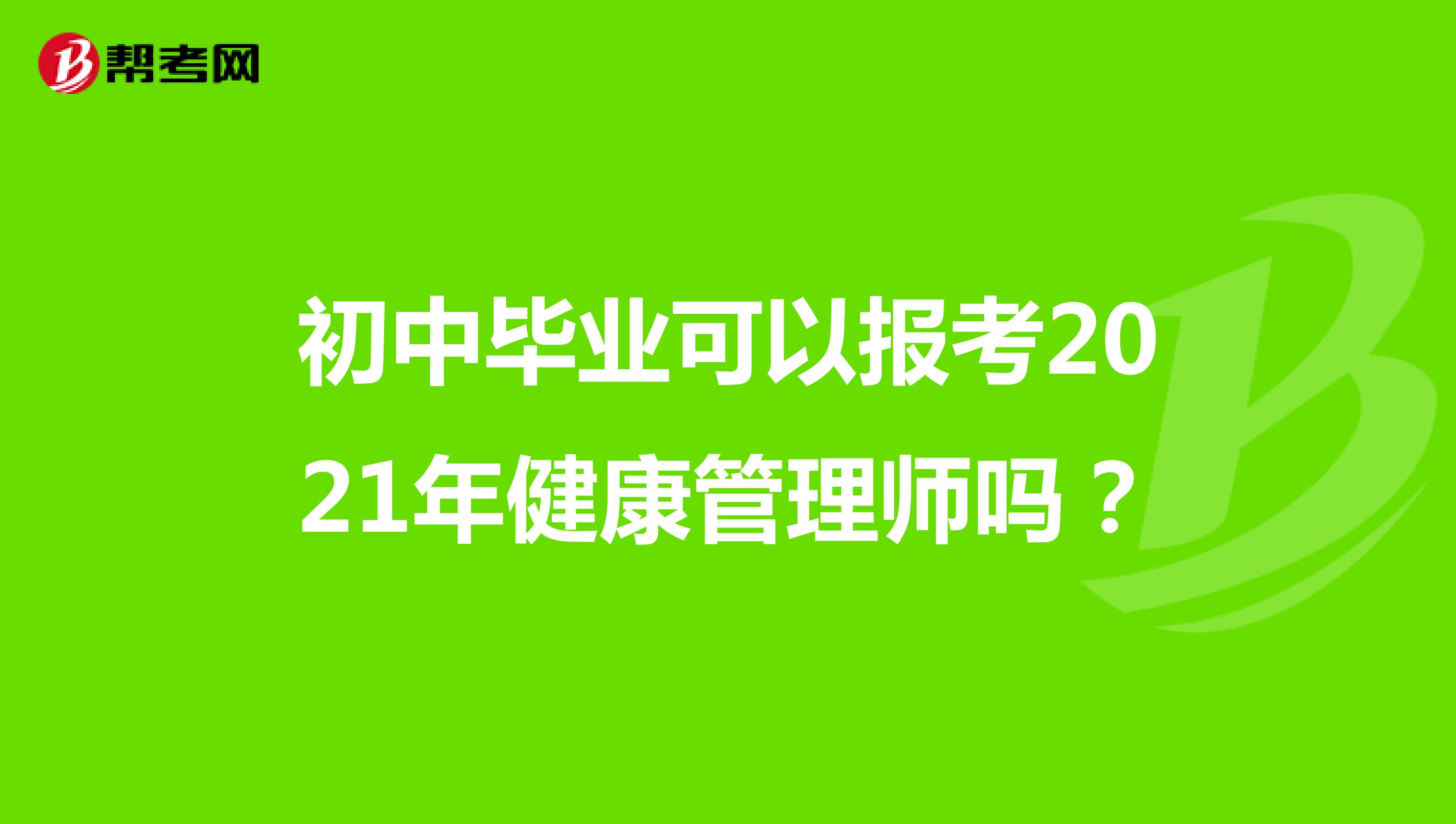 初中毕业可以报考2021年健康管理师吗?