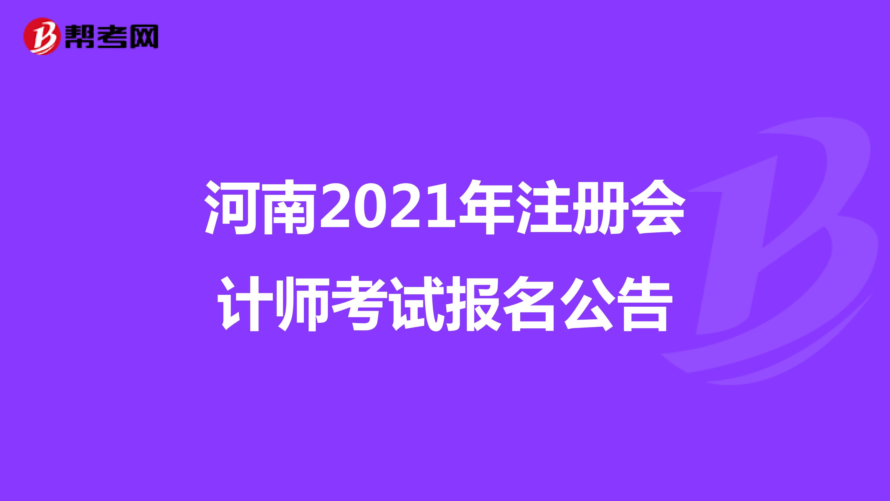 河南2021年注册会计师考试报名公告