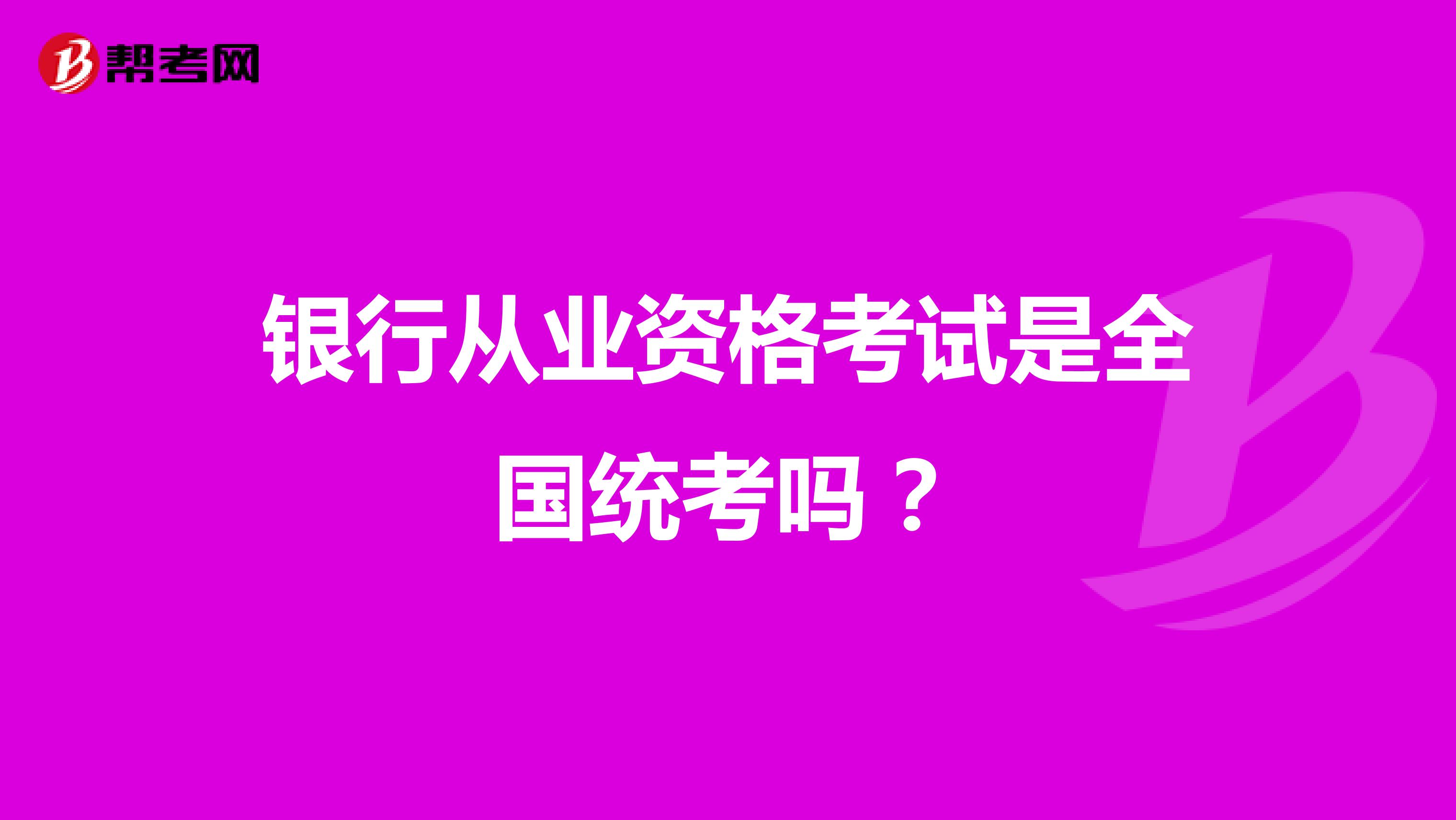 银行从业资格考试是全国统考吗?
