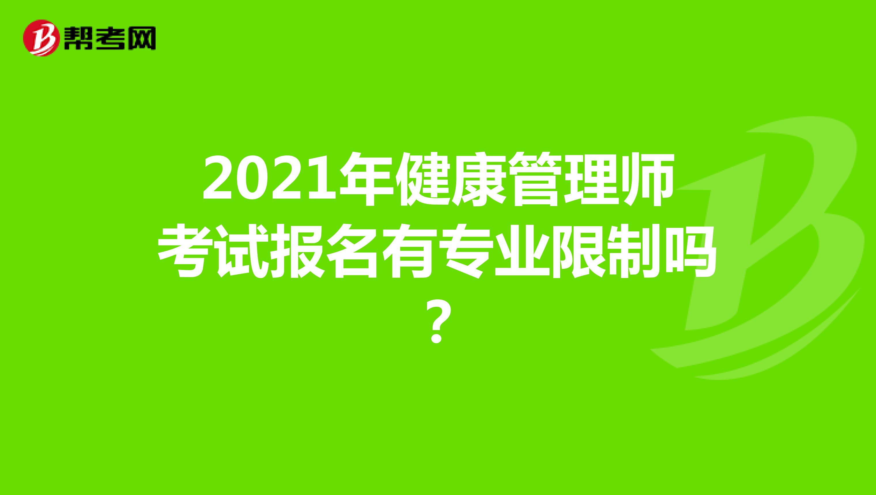 2021年健康管理师考试报名有专业限制吗？