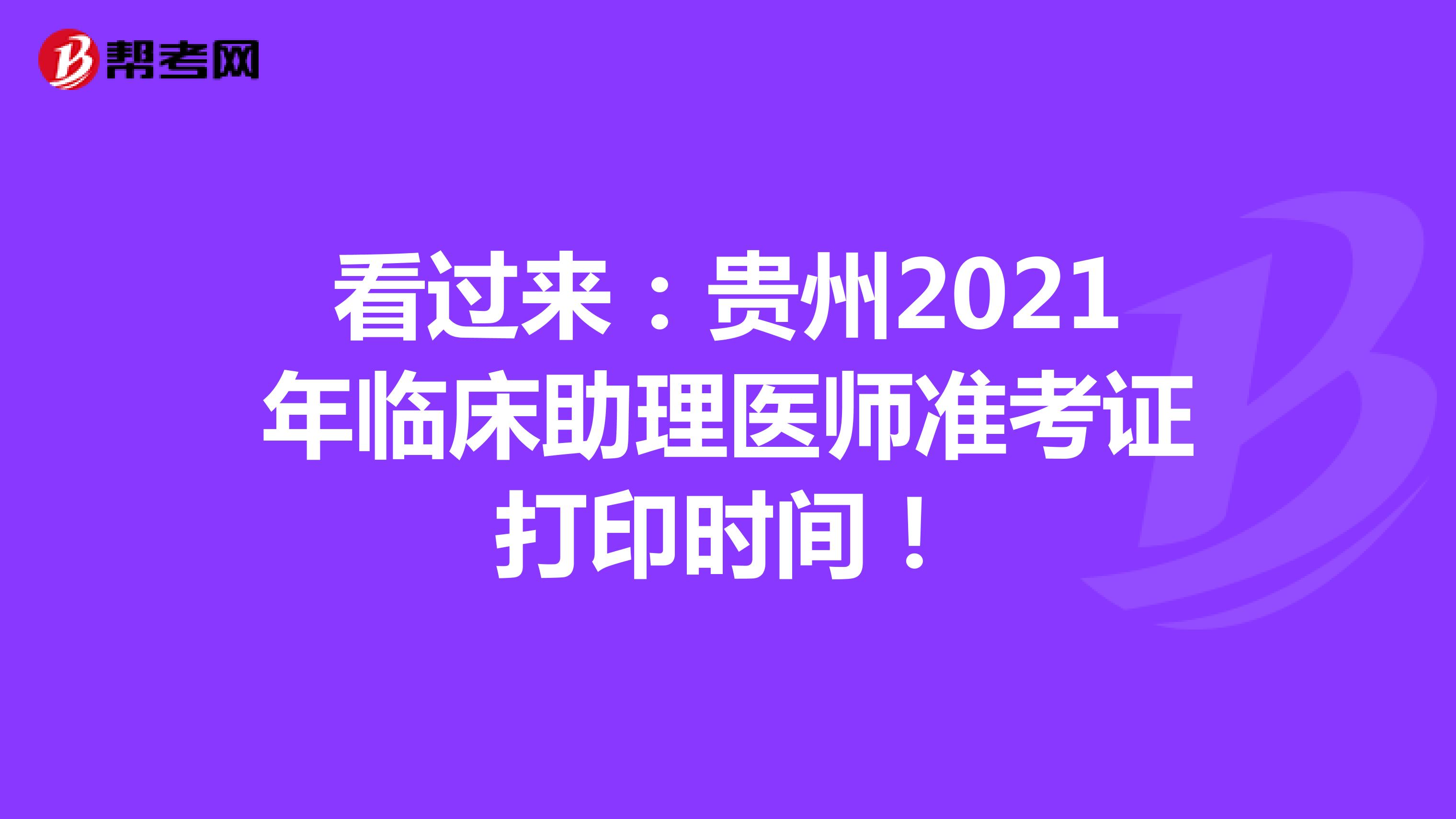 看过来：贵州2021年临床助理医师准考证打印时间！