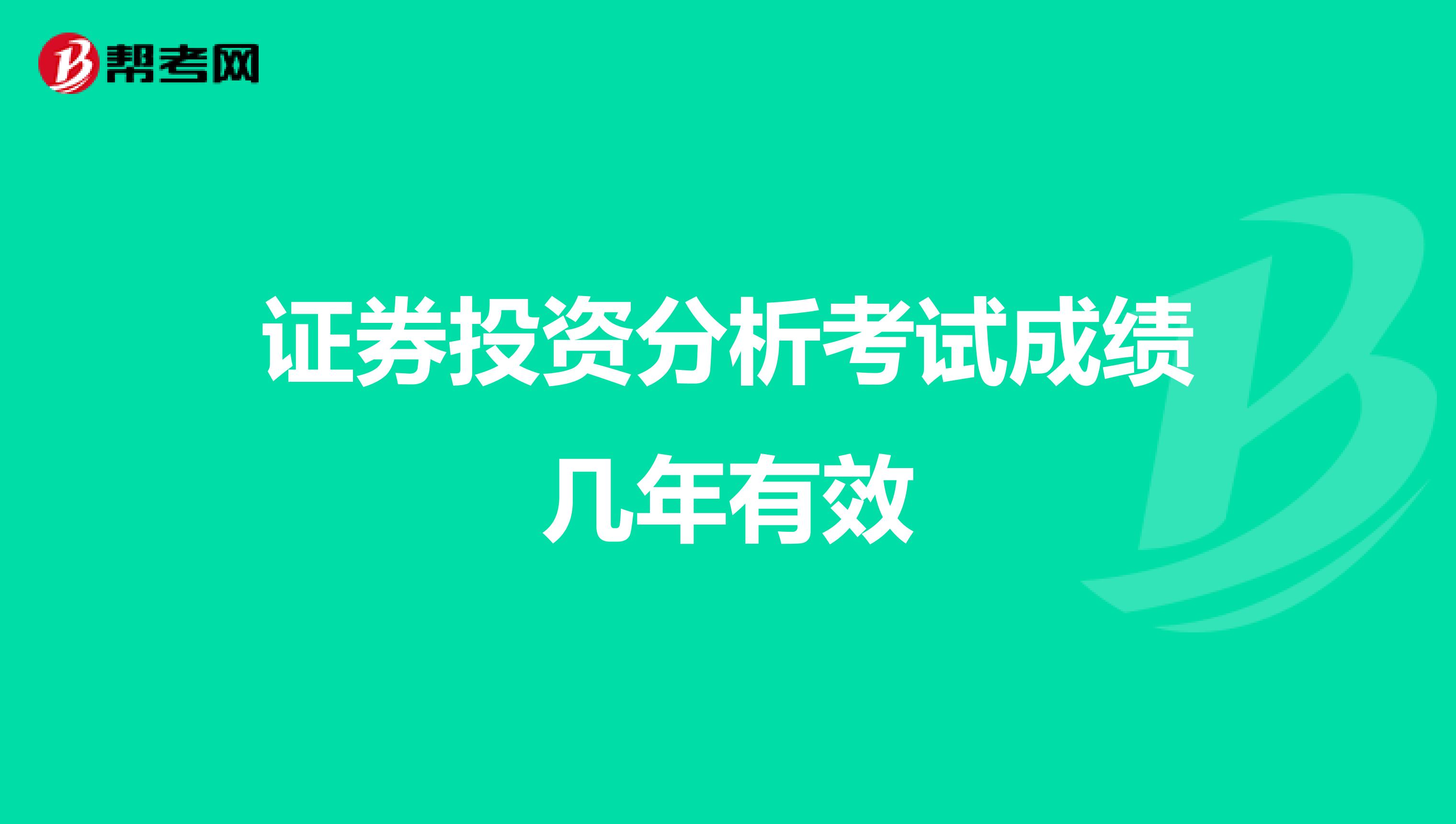 证券投资分析考试成绩几年有效