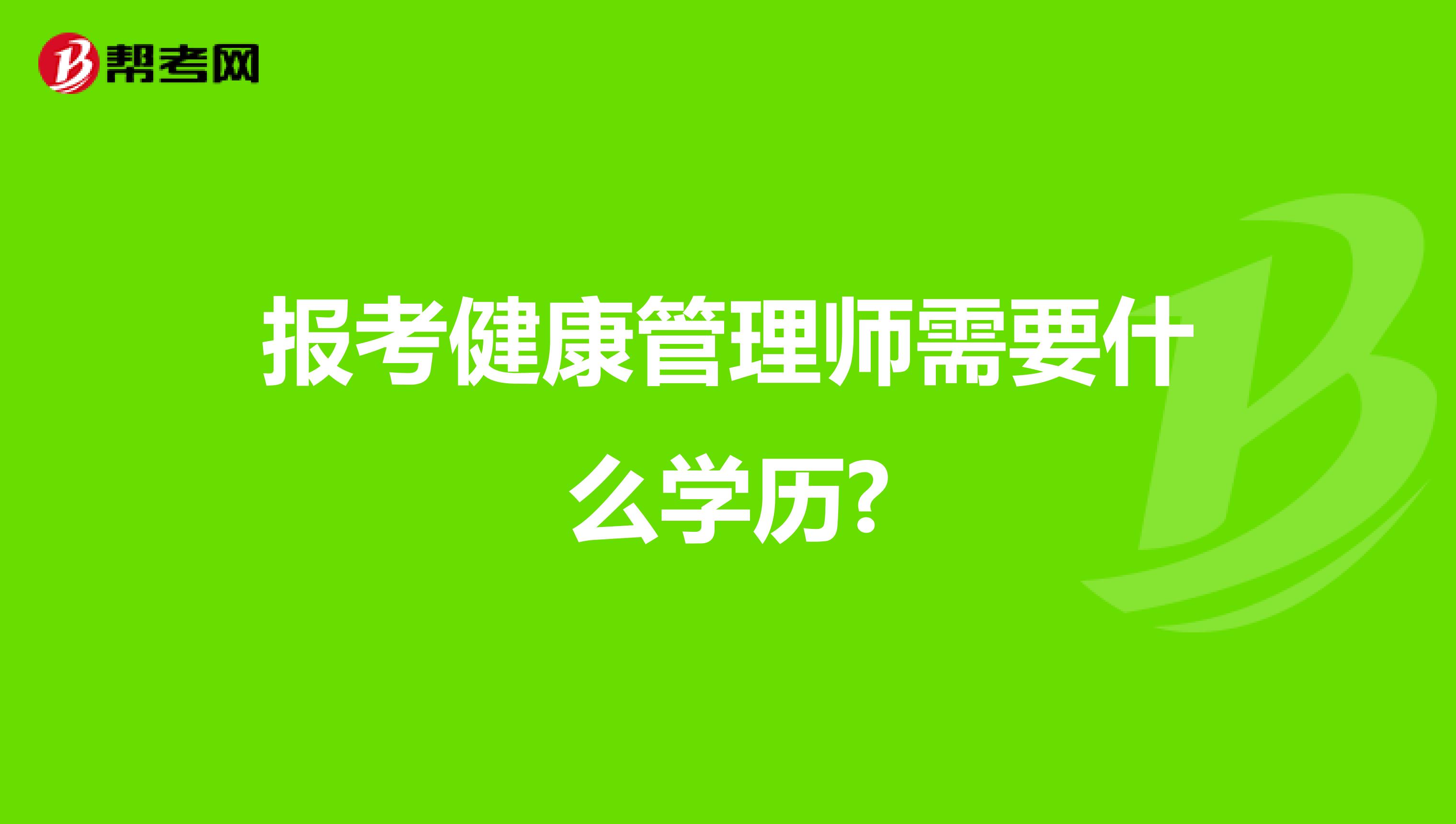 报考健康管理师需要什么学历?
