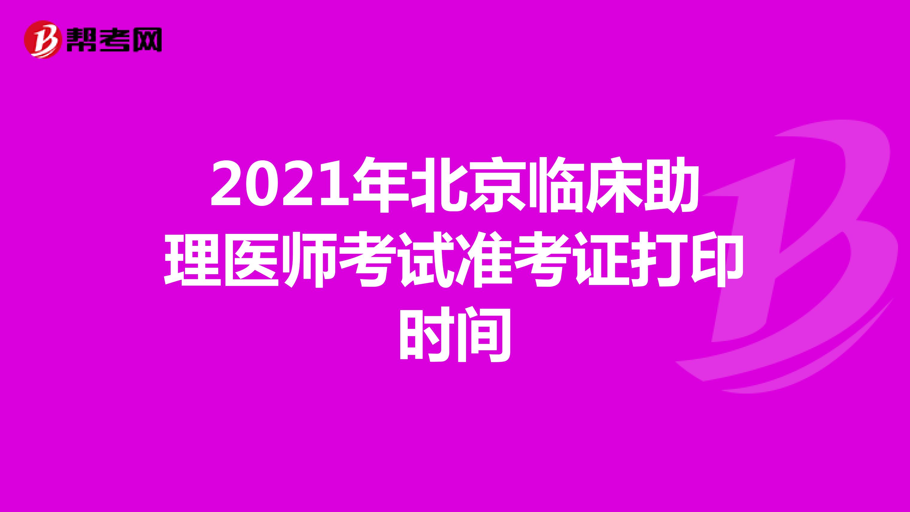 2021年北京臨床助理醫師考試準考證打印時間