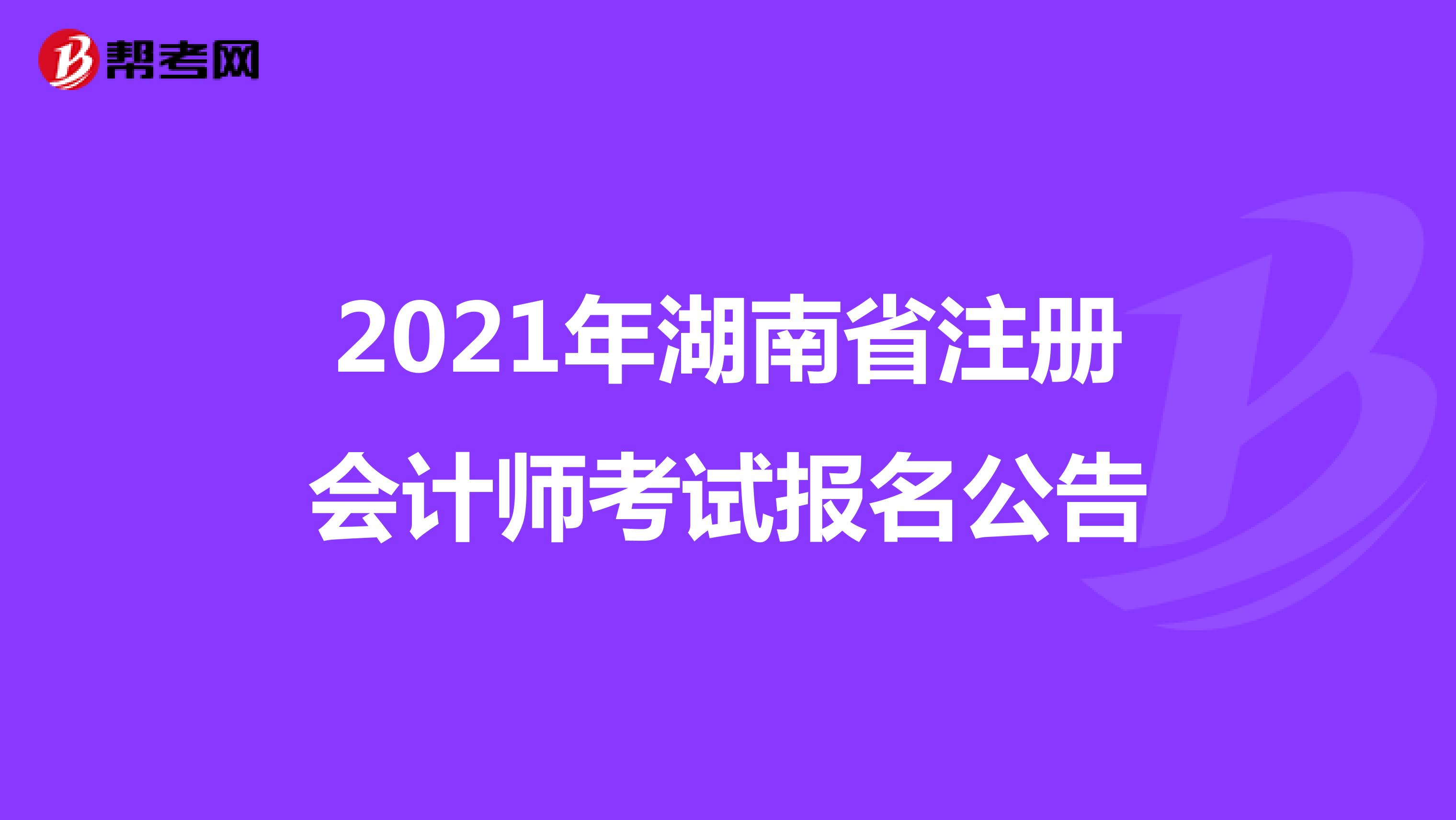 2021年湖南省注册会计师考试报名公告