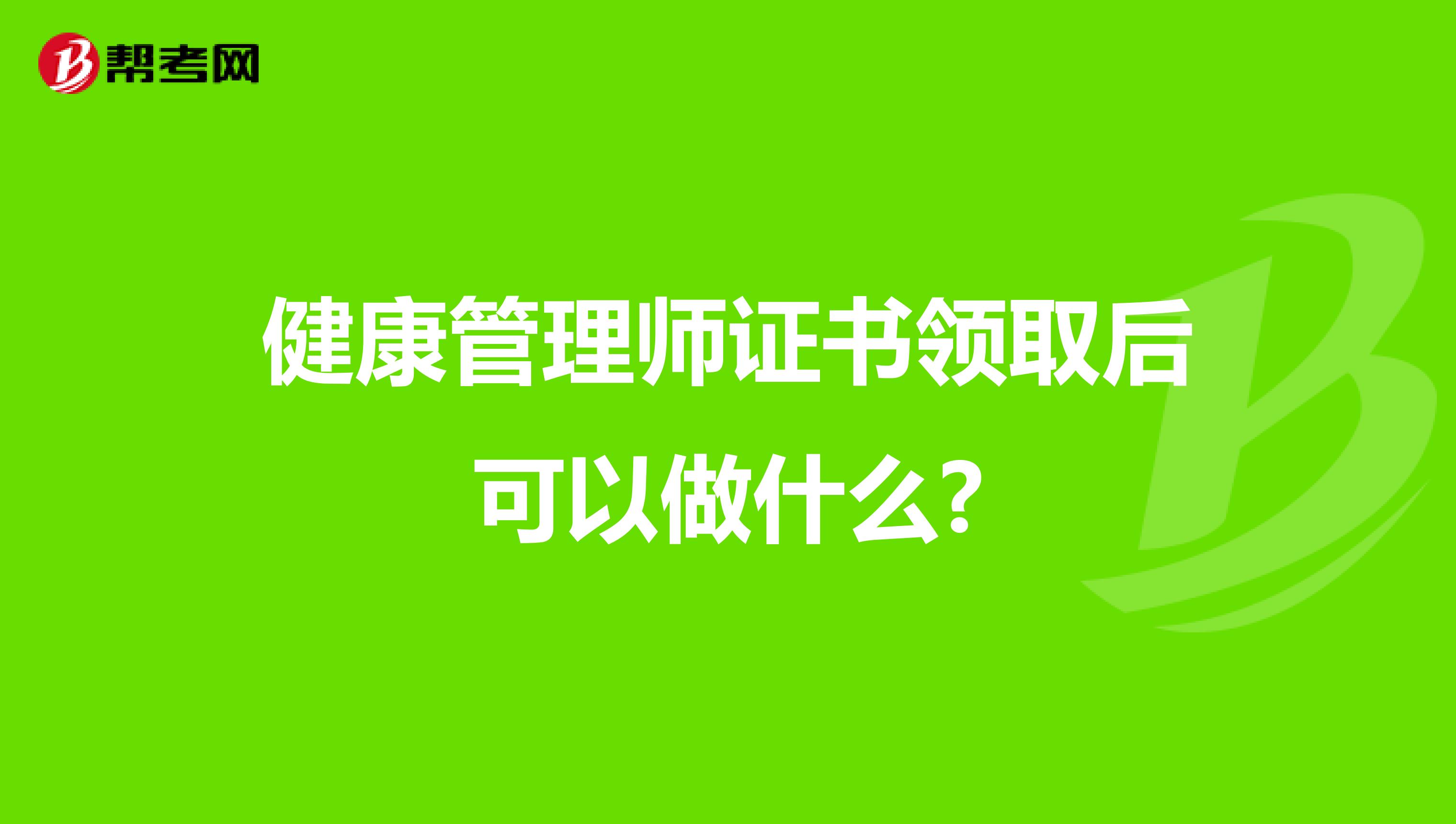 健康管理师证书领取后可以做什么?