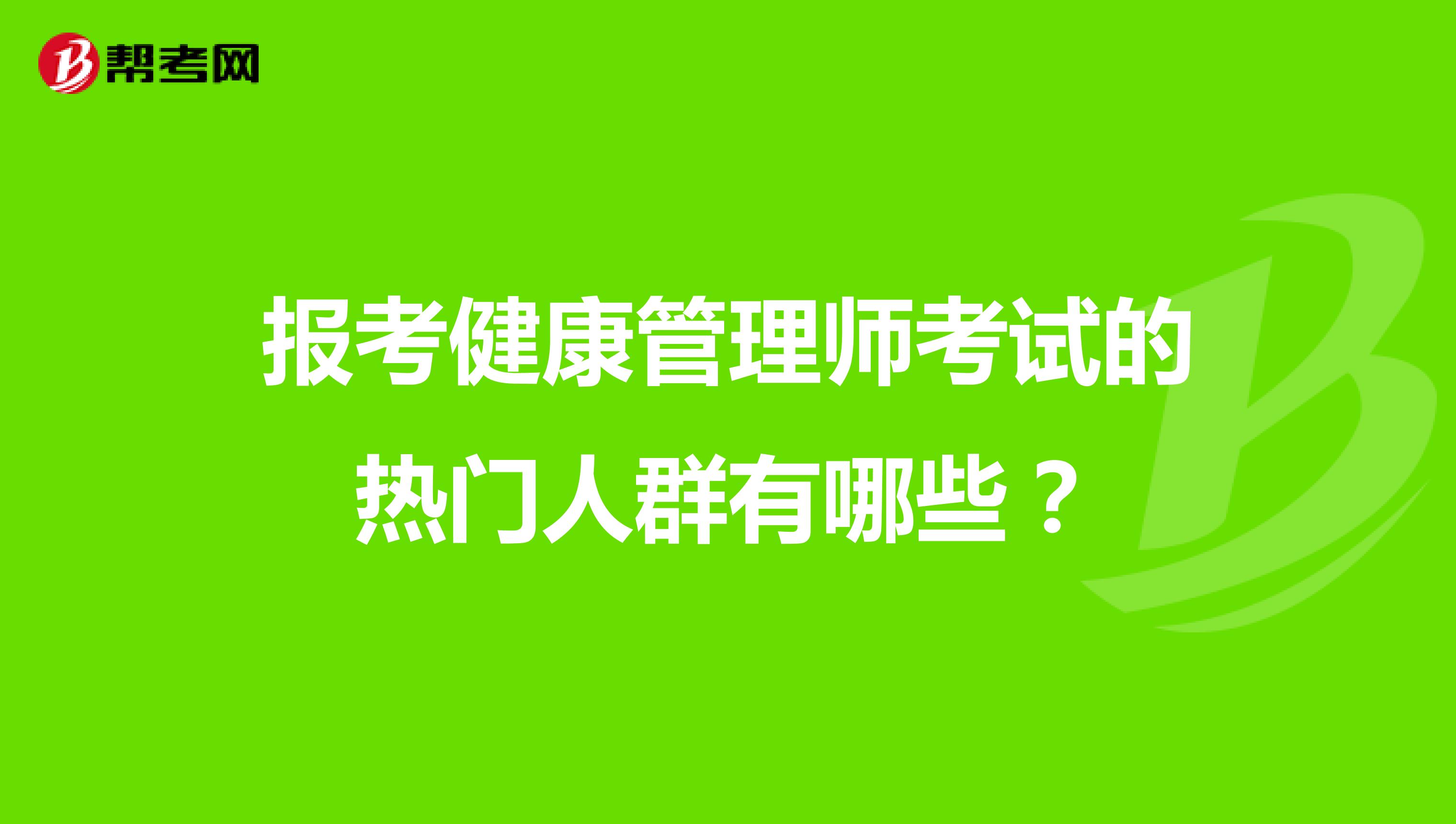 報考健康管理師考試的熱門人群有哪些？