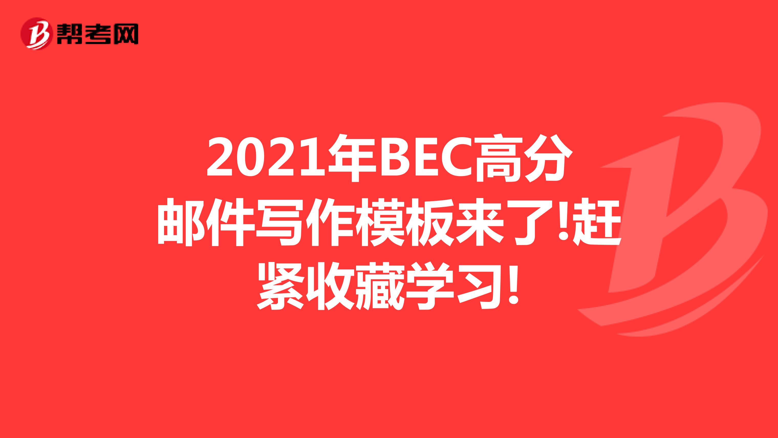 2021年BEC高分邮件写作模板来了!赶紧收藏学习!