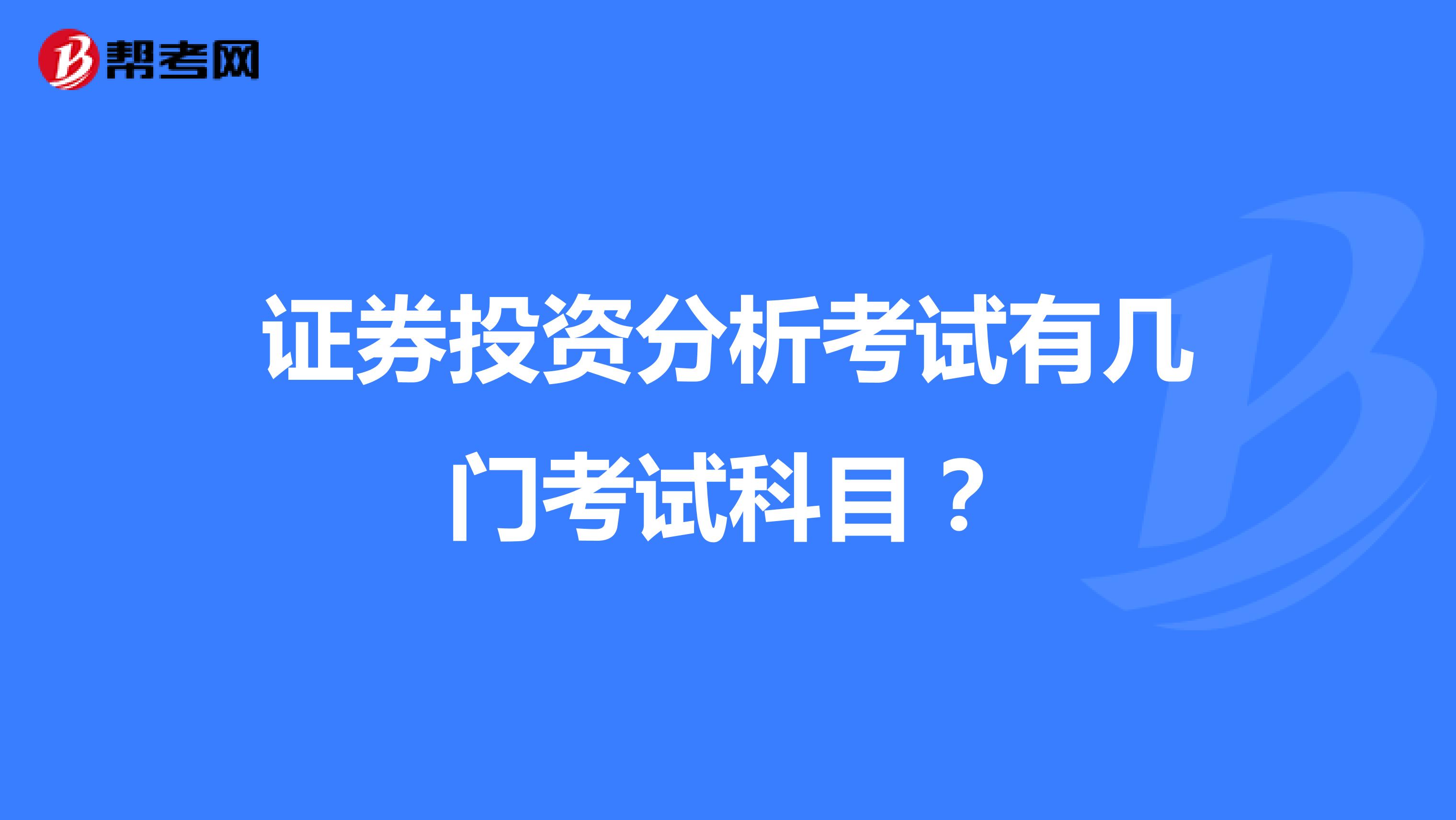 证券投资分析考试有几门考试科目?