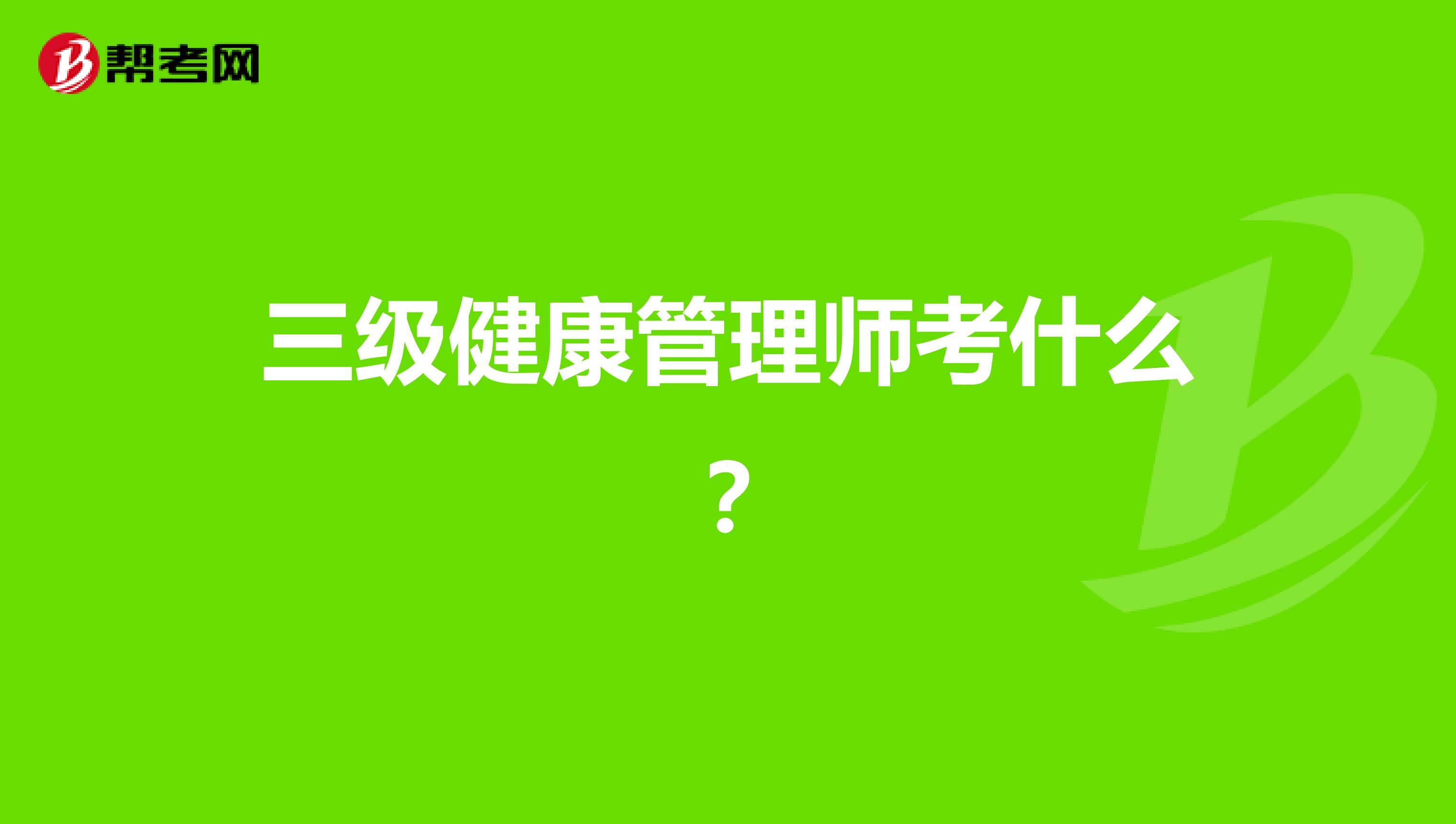 三级健康管理师考什么?