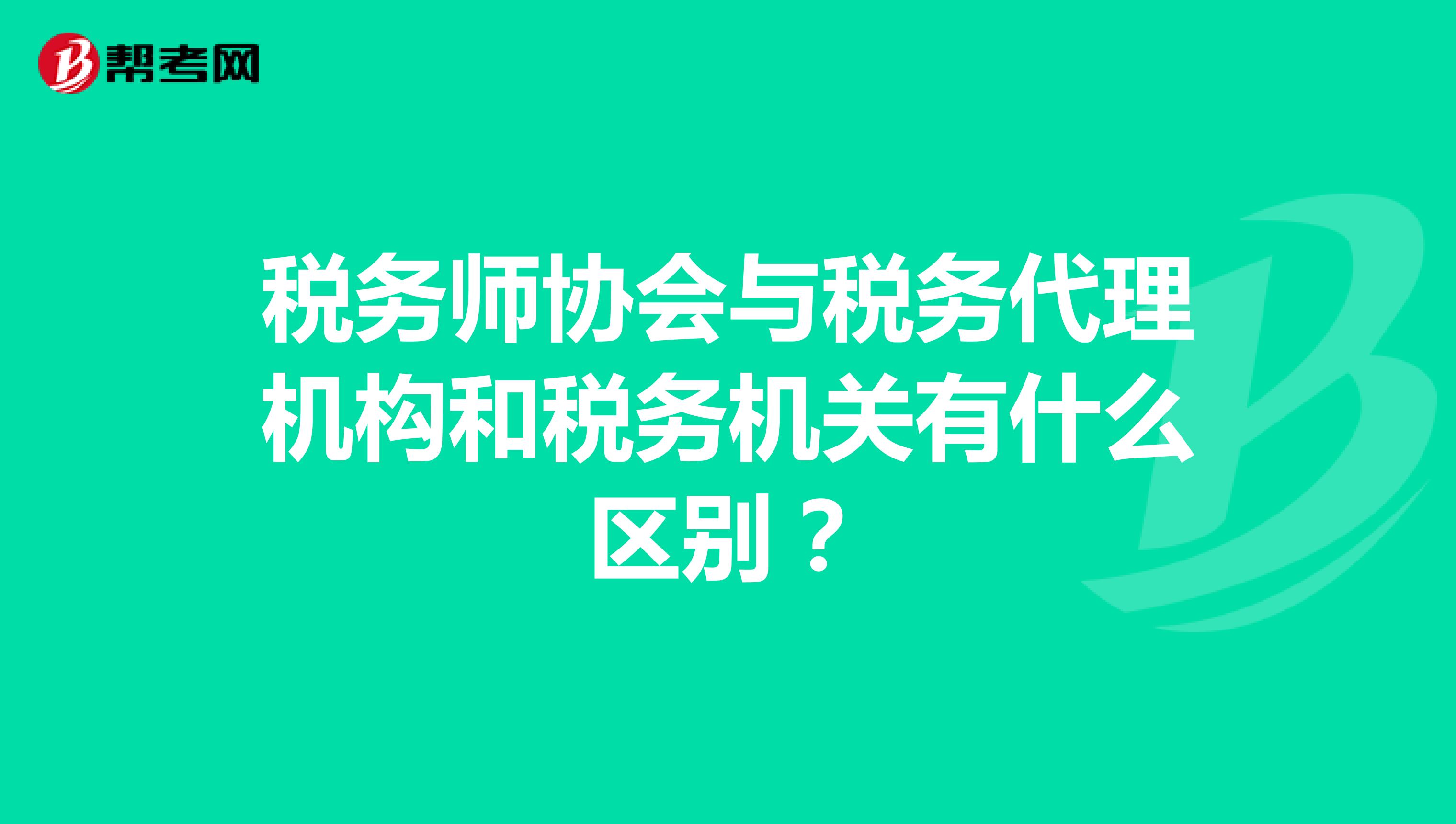 税务师协会与税务代理机构和税务机关有什么区别?
