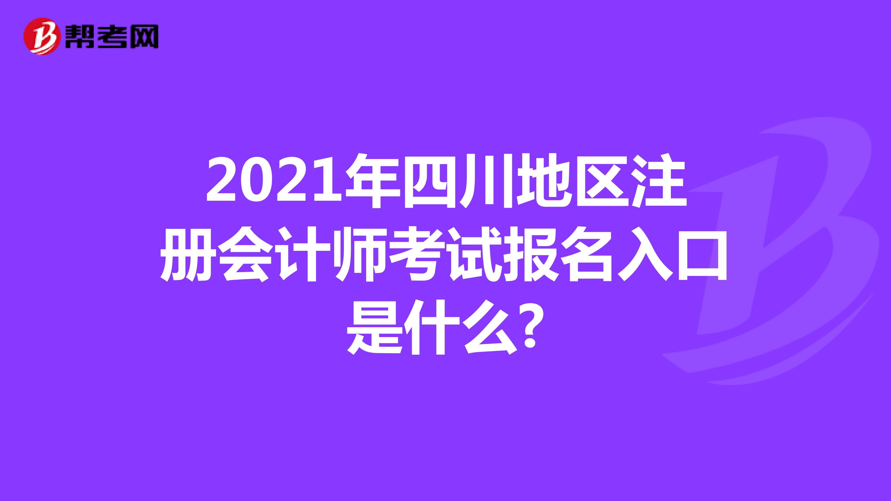 2021年四川地区注册会计师考试报名入口是什么?