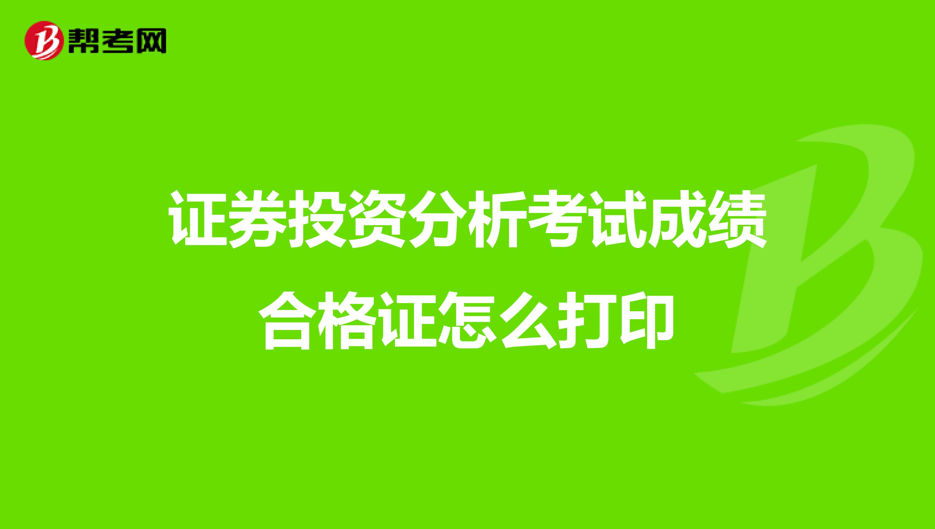 证券投资分析考试成绩合格证怎么打印