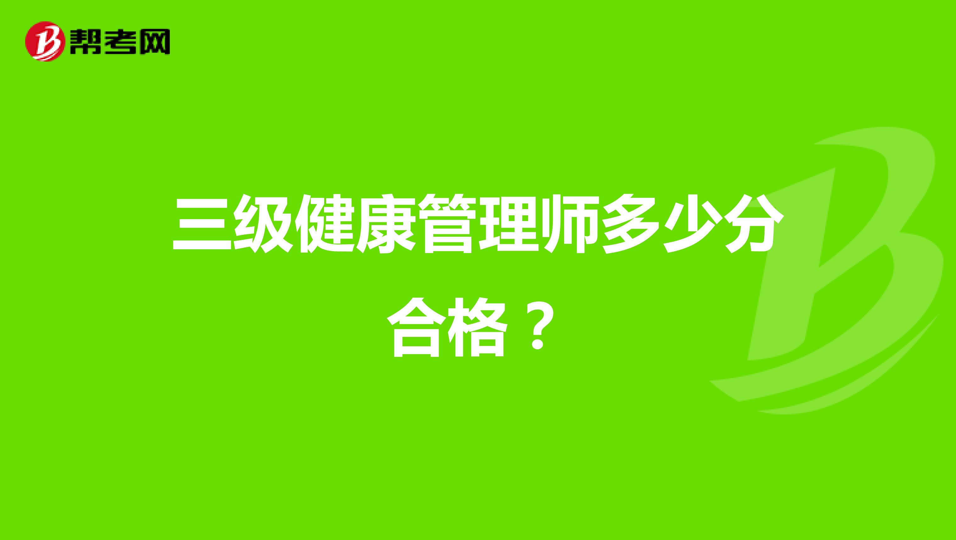三级健康管理师多少分合格?