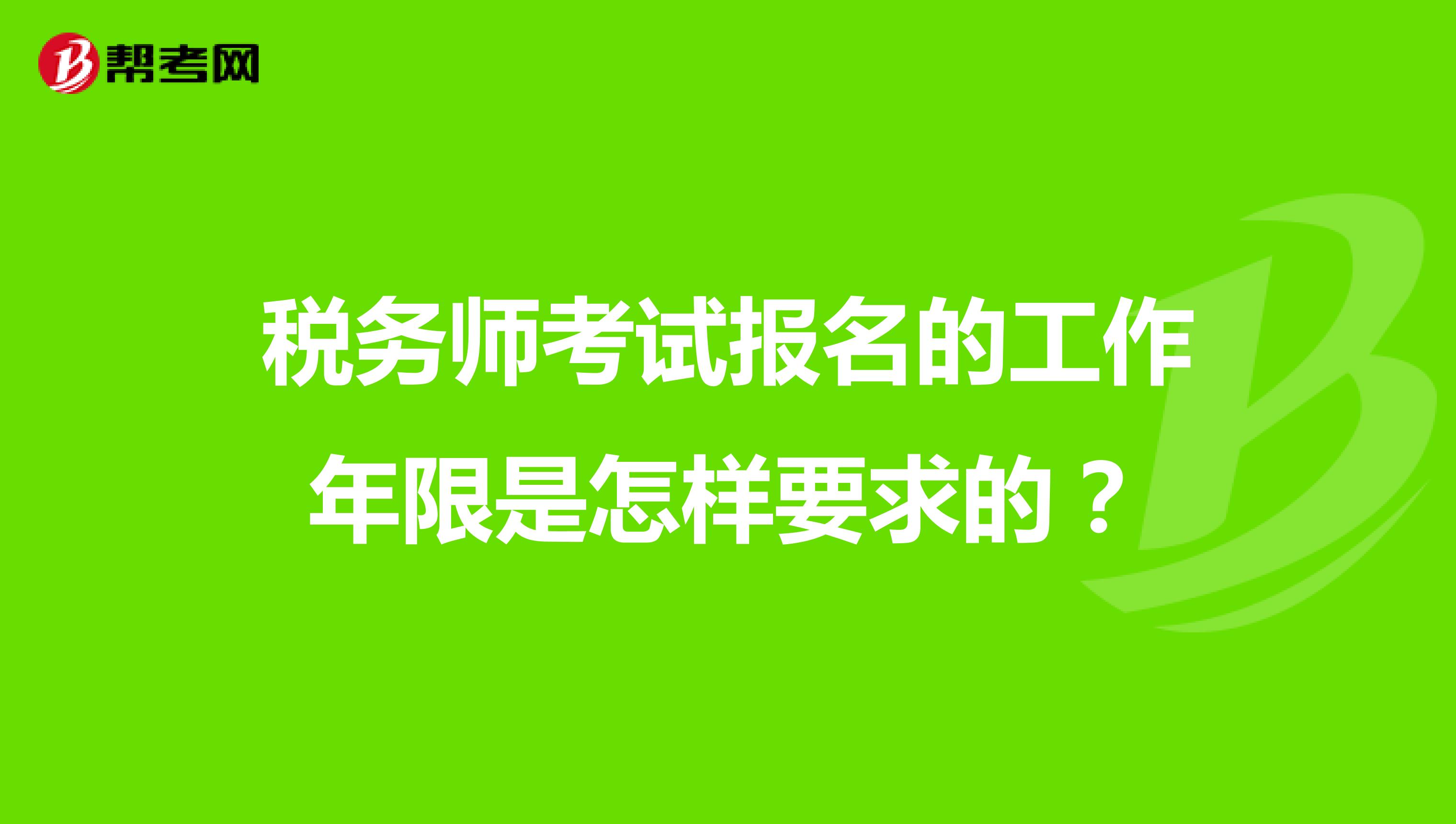 税务师考试报名的工作年限是怎样要求的？