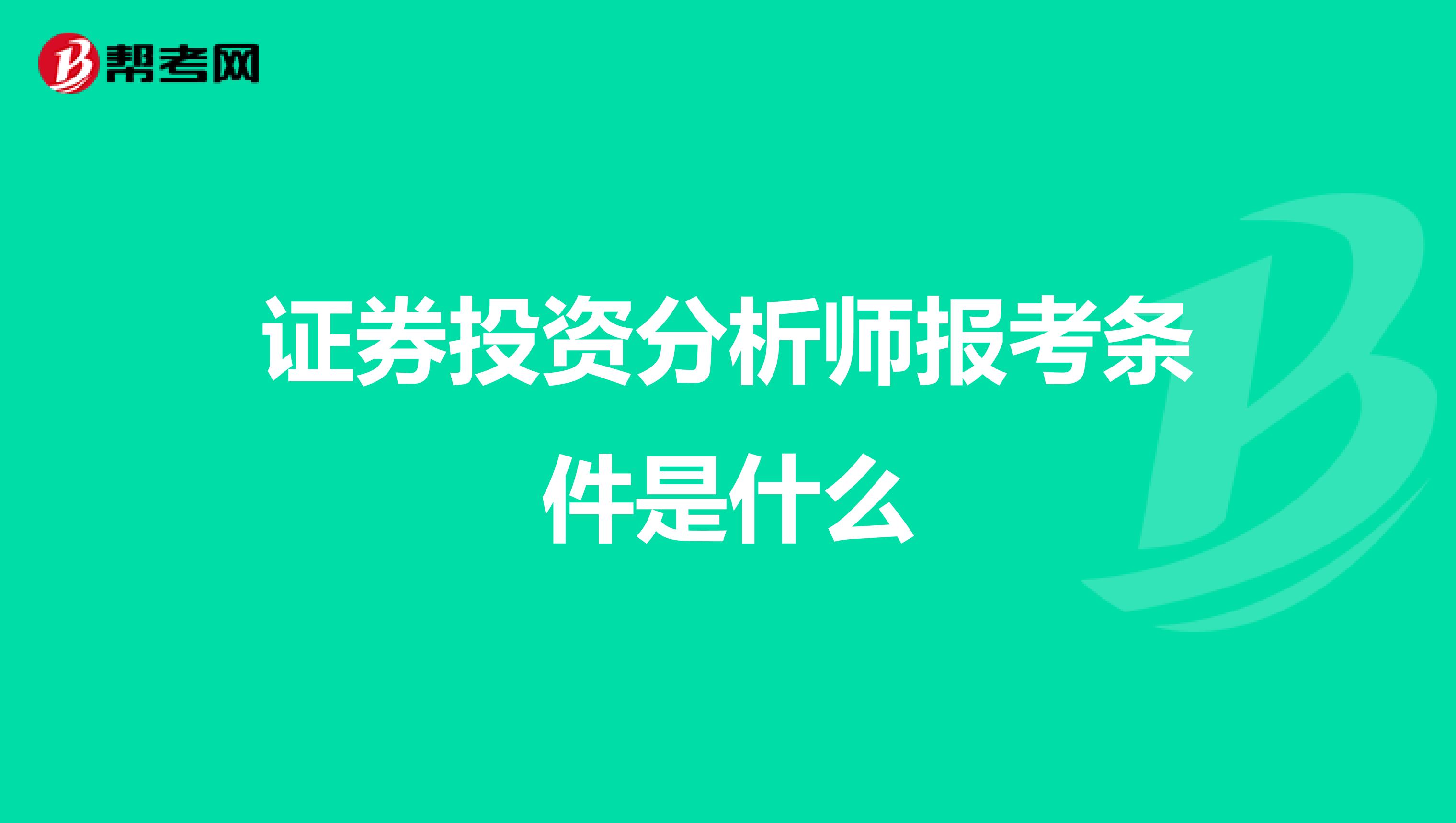 證券投資分析師報考條件是什么