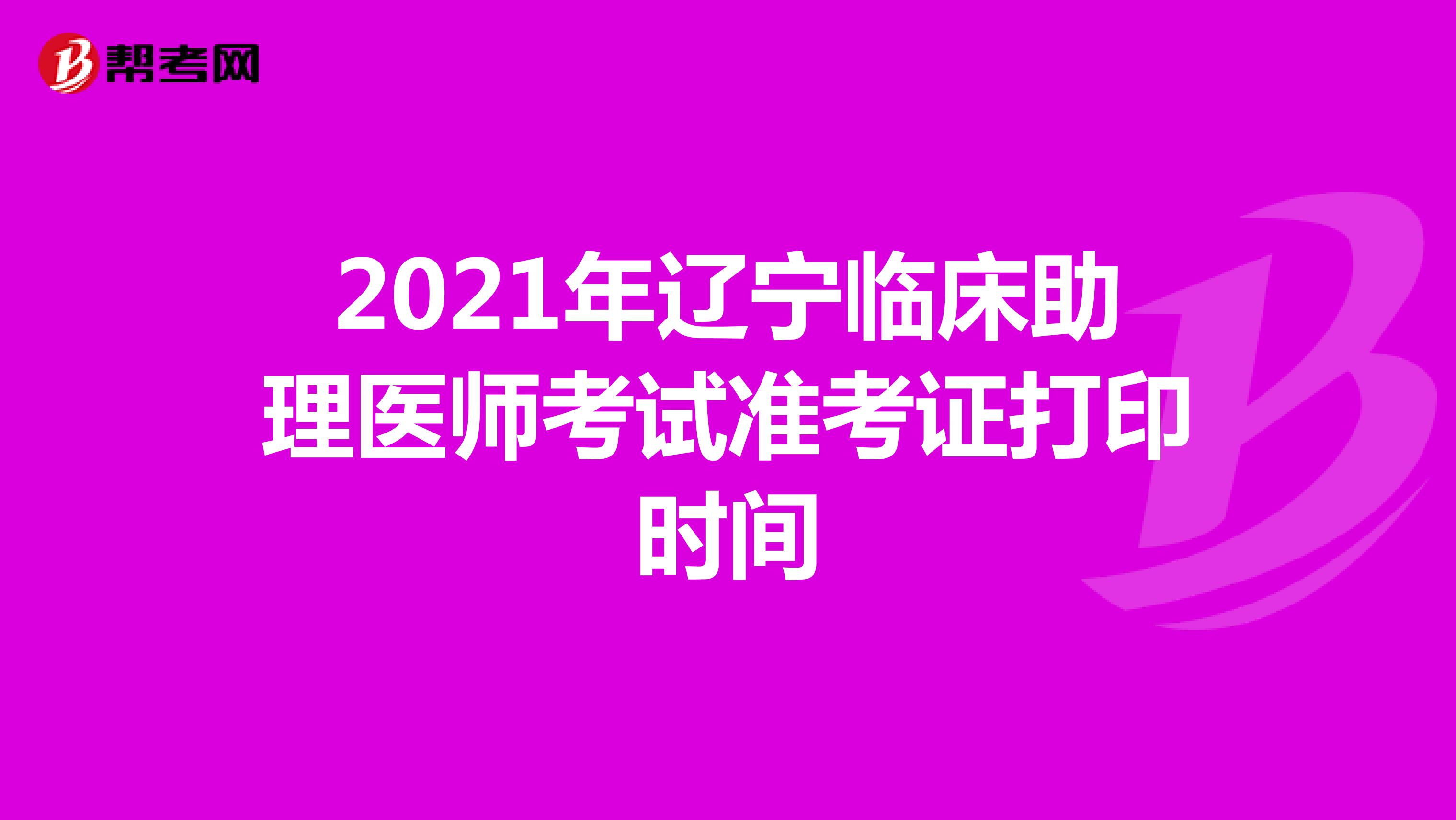 2021年辽宁临床助理医师考试准考证打印时间