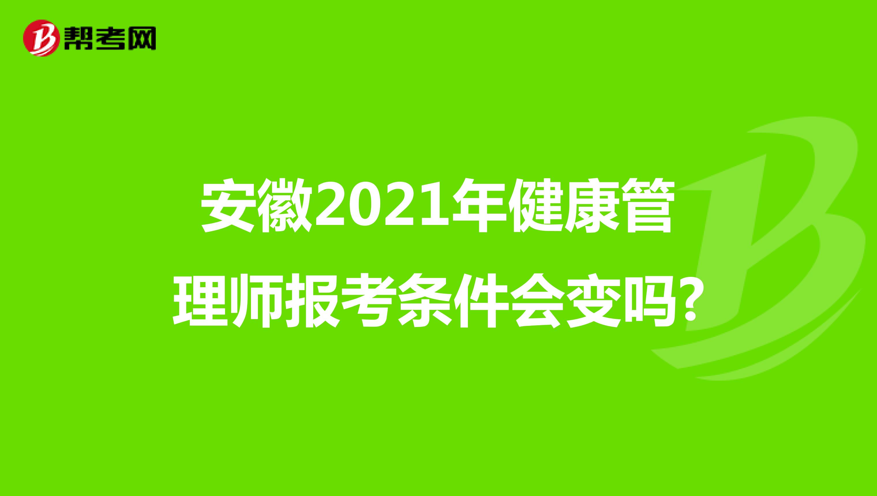 安徽2021年健康管理師報考條件會變嗎?