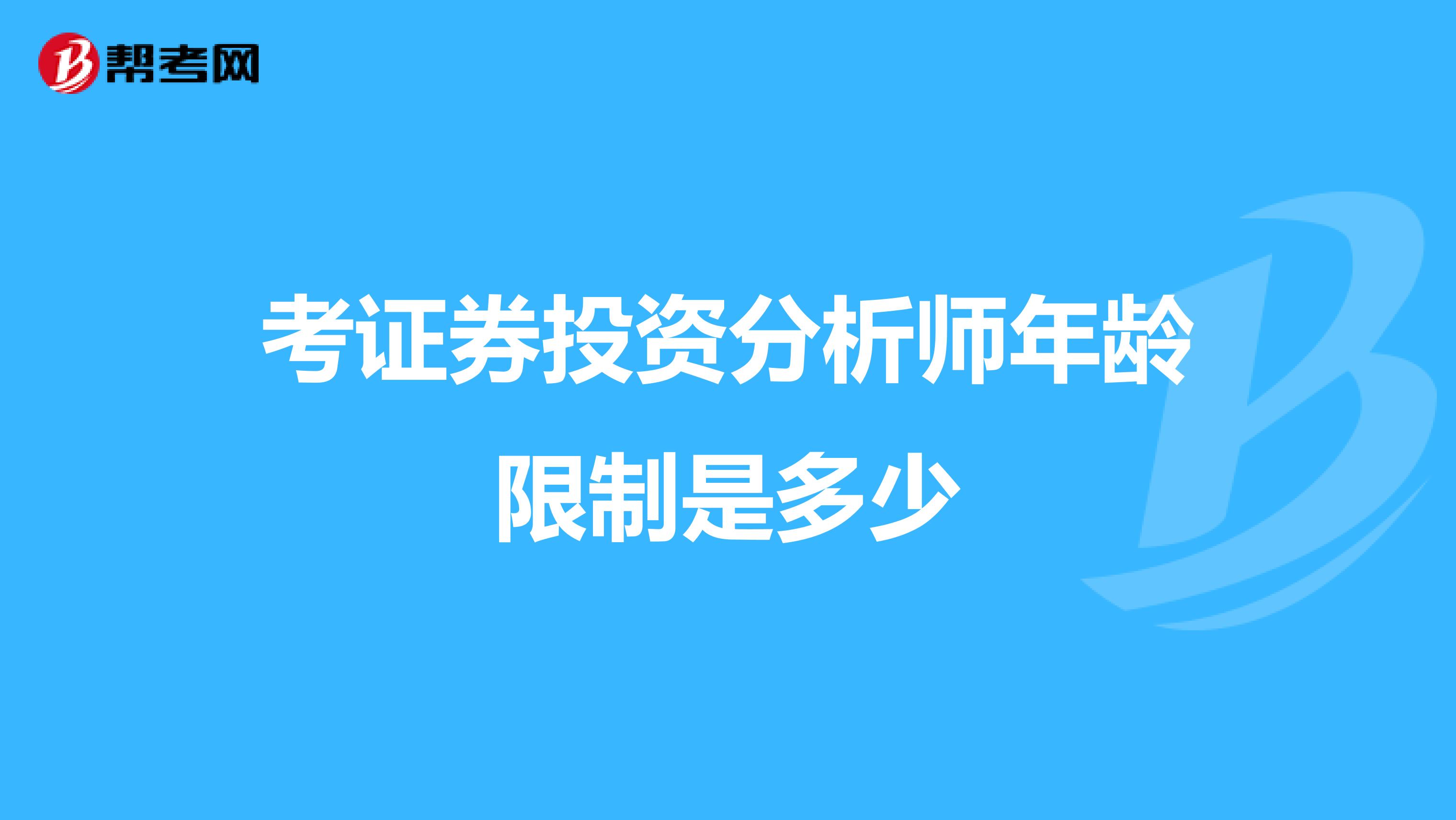 考证券投资分析师年龄限制是多少