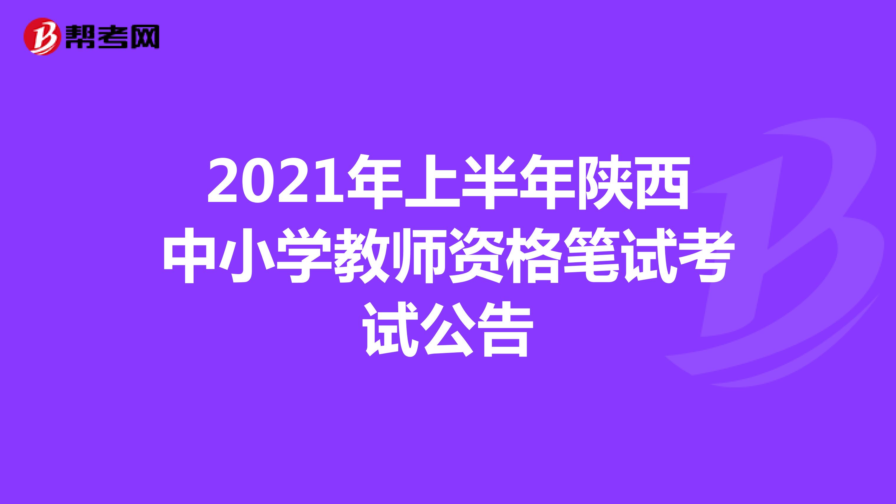 2021年上半年陕西中小学教师资格笔试考试公告
