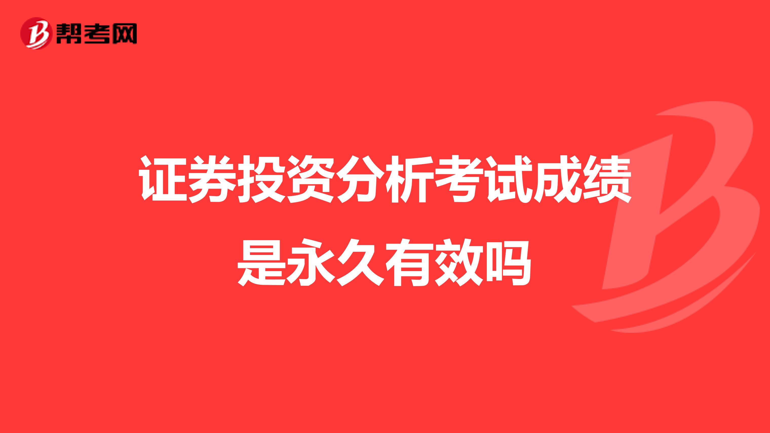 证券投资分析考试成绩是永久有效吗