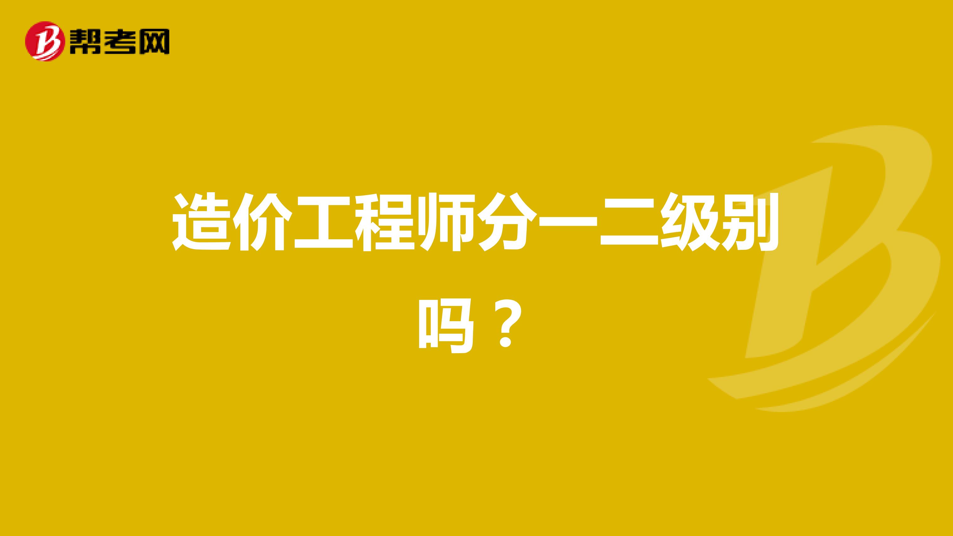 造价工程师分一二级别吗?