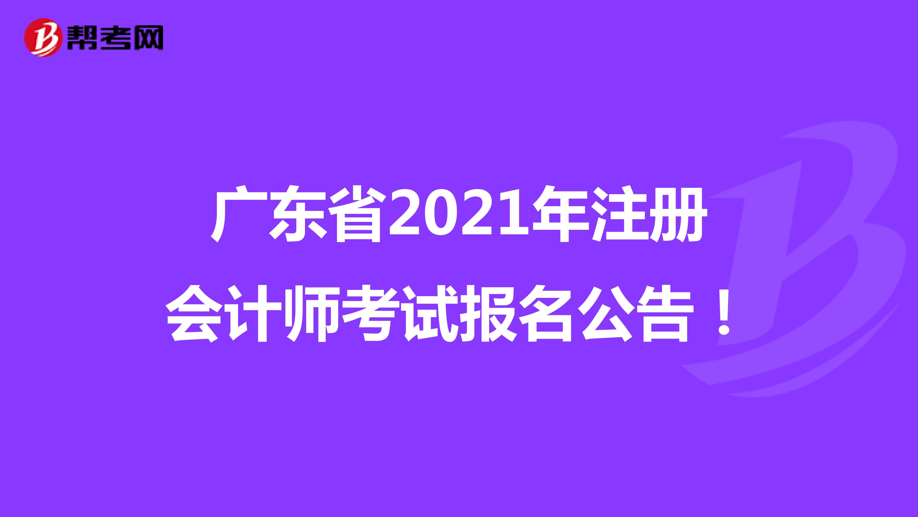 广东省2021年注册会计师考试报名公告！