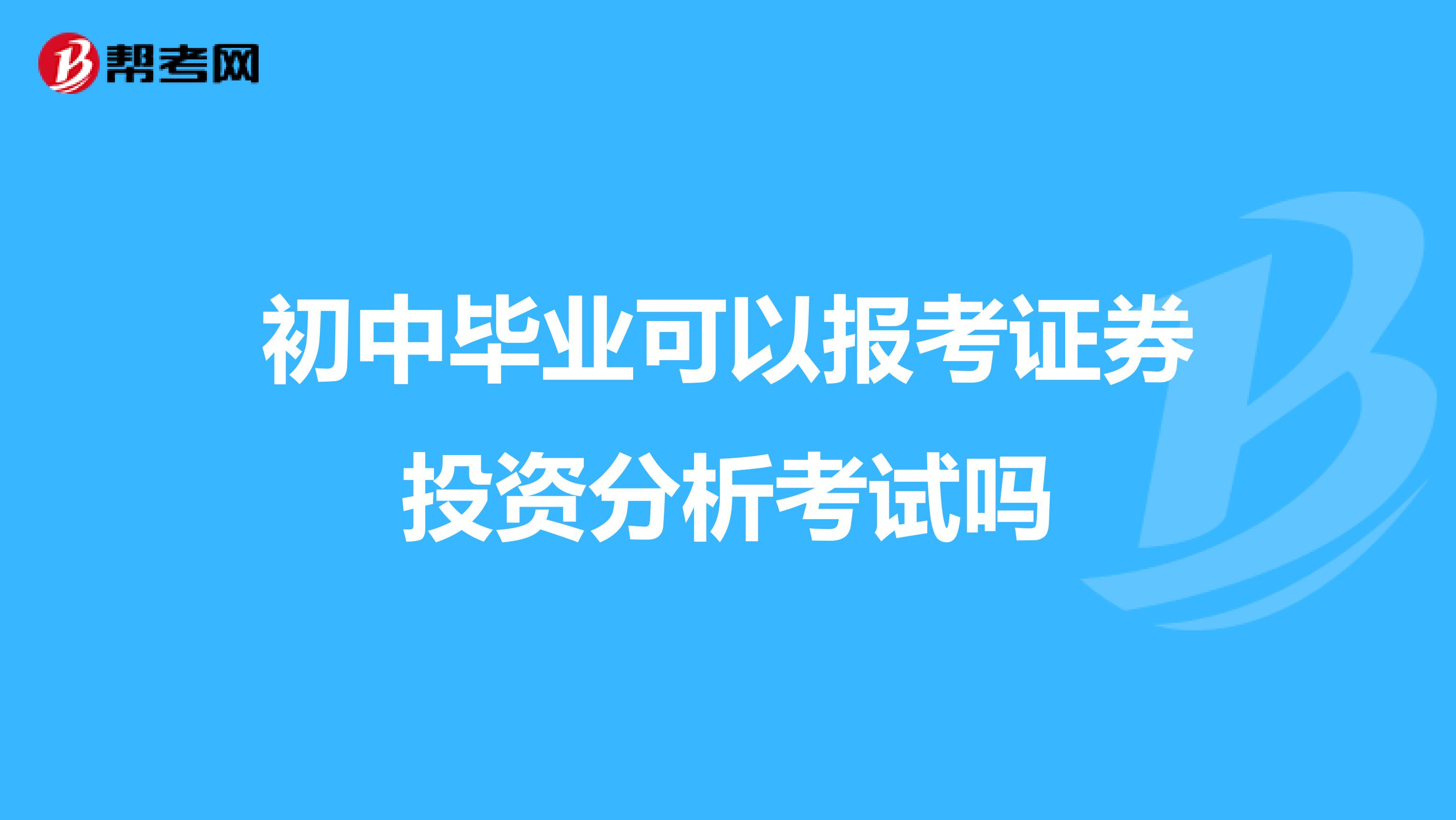 初中畢業(yè)可以報(bào)考證券投資分析考試嗎