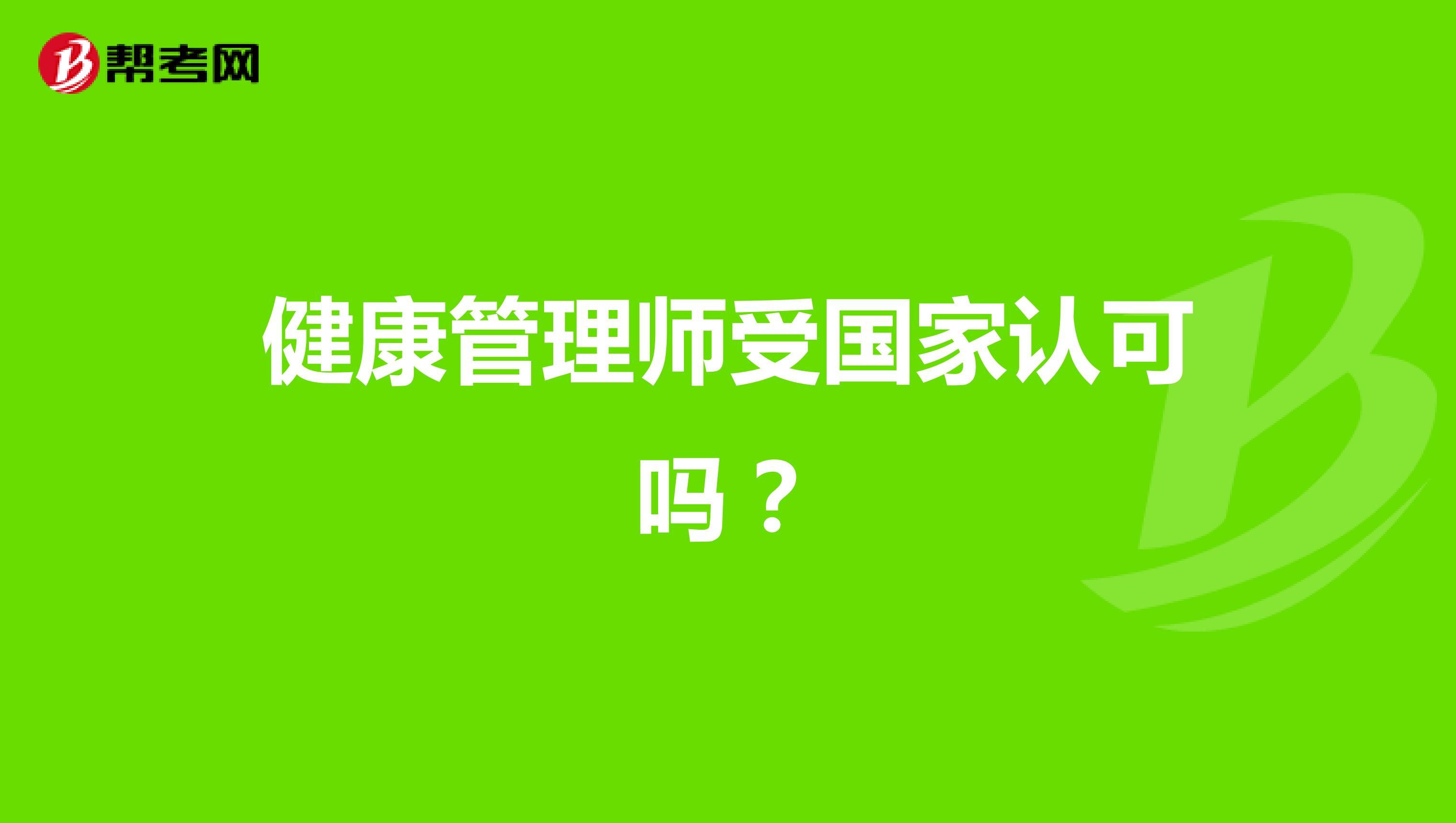 健康管理师受国家认可吗？