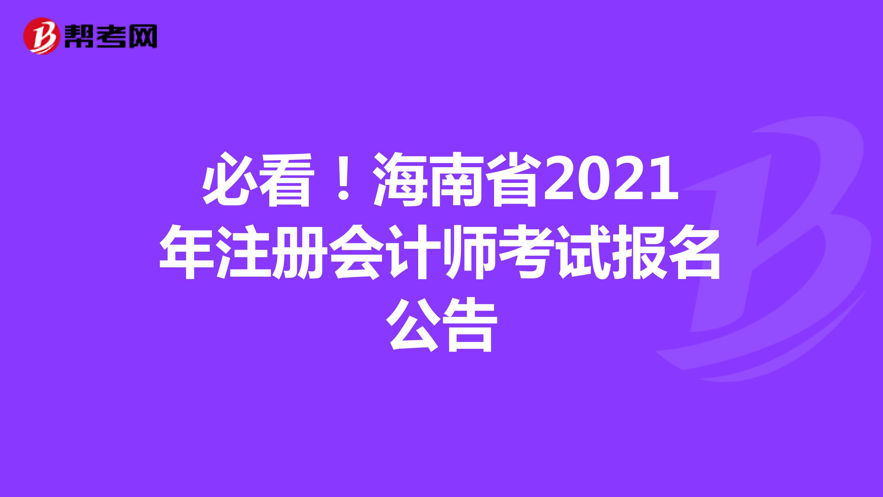 必看！海南省2021年注册会计师考试报名公告