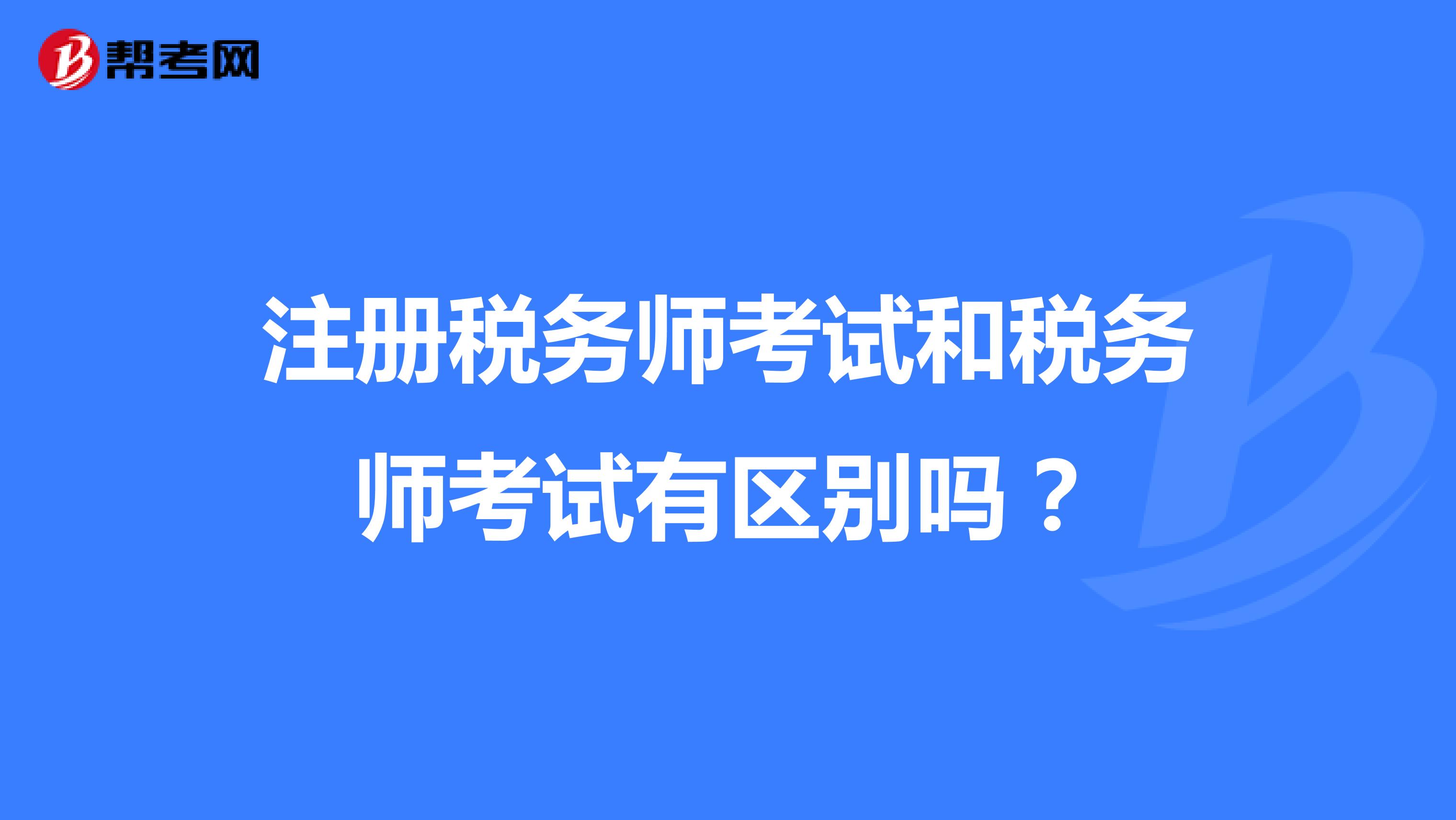 注冊稅務師考試和稅務師考試有區別嗎？