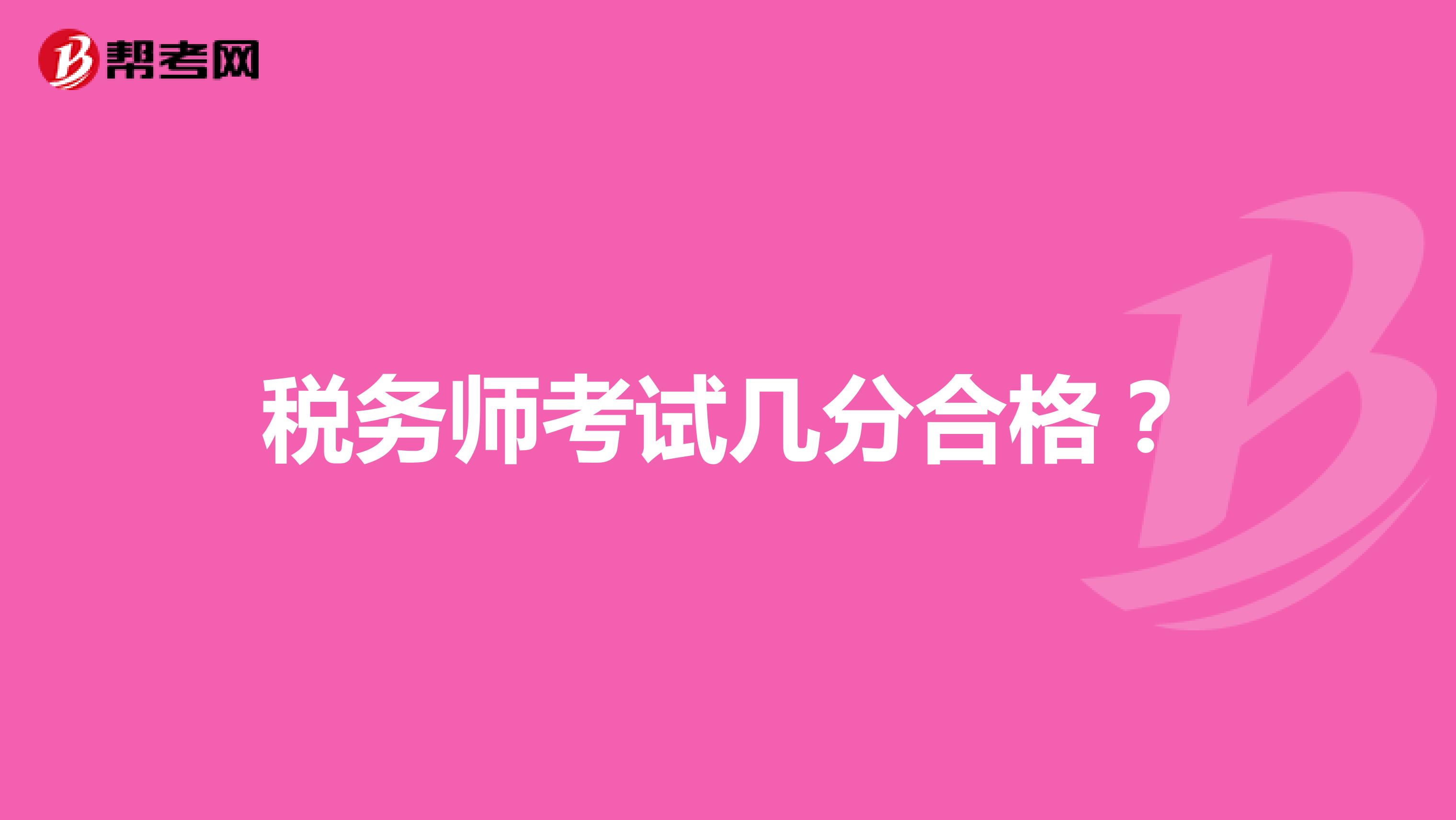稅務(wù)師考試幾分合格？