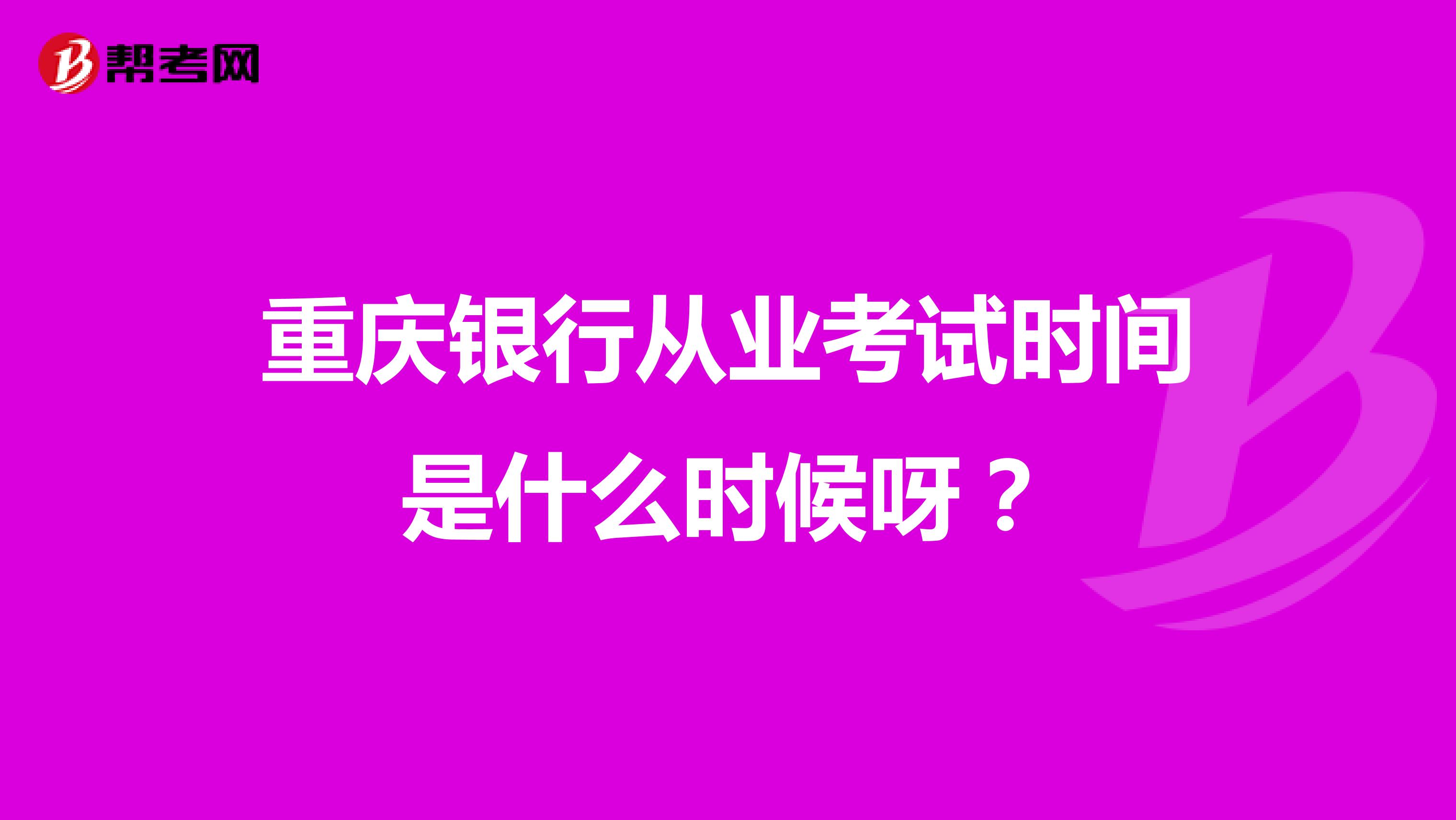 重庆银行从业考试时间是什么时候呀?