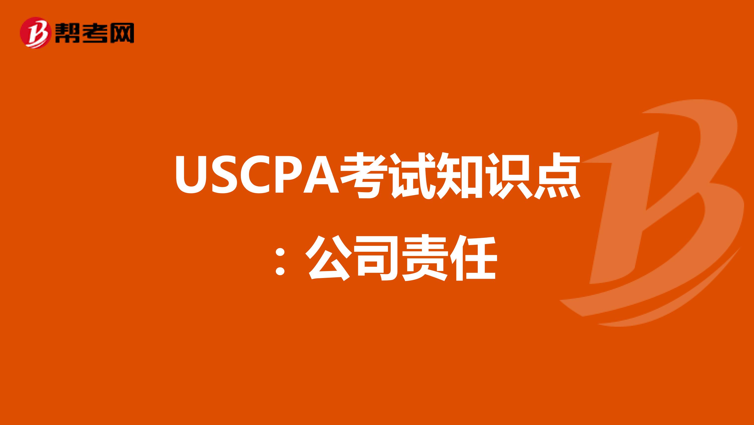 USCPA考试知识点：公司责任