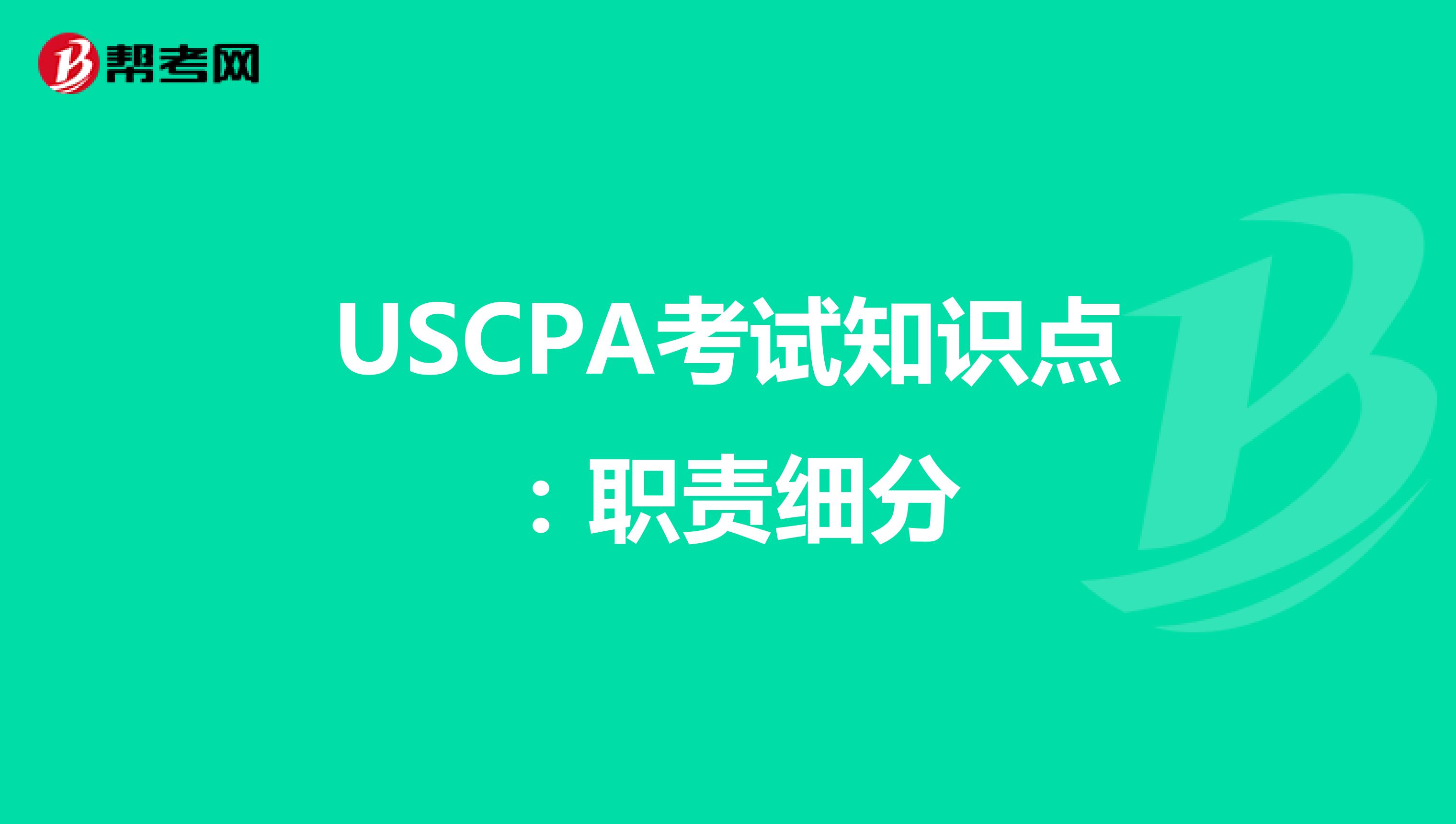 USCPA考试知识点：职责细分