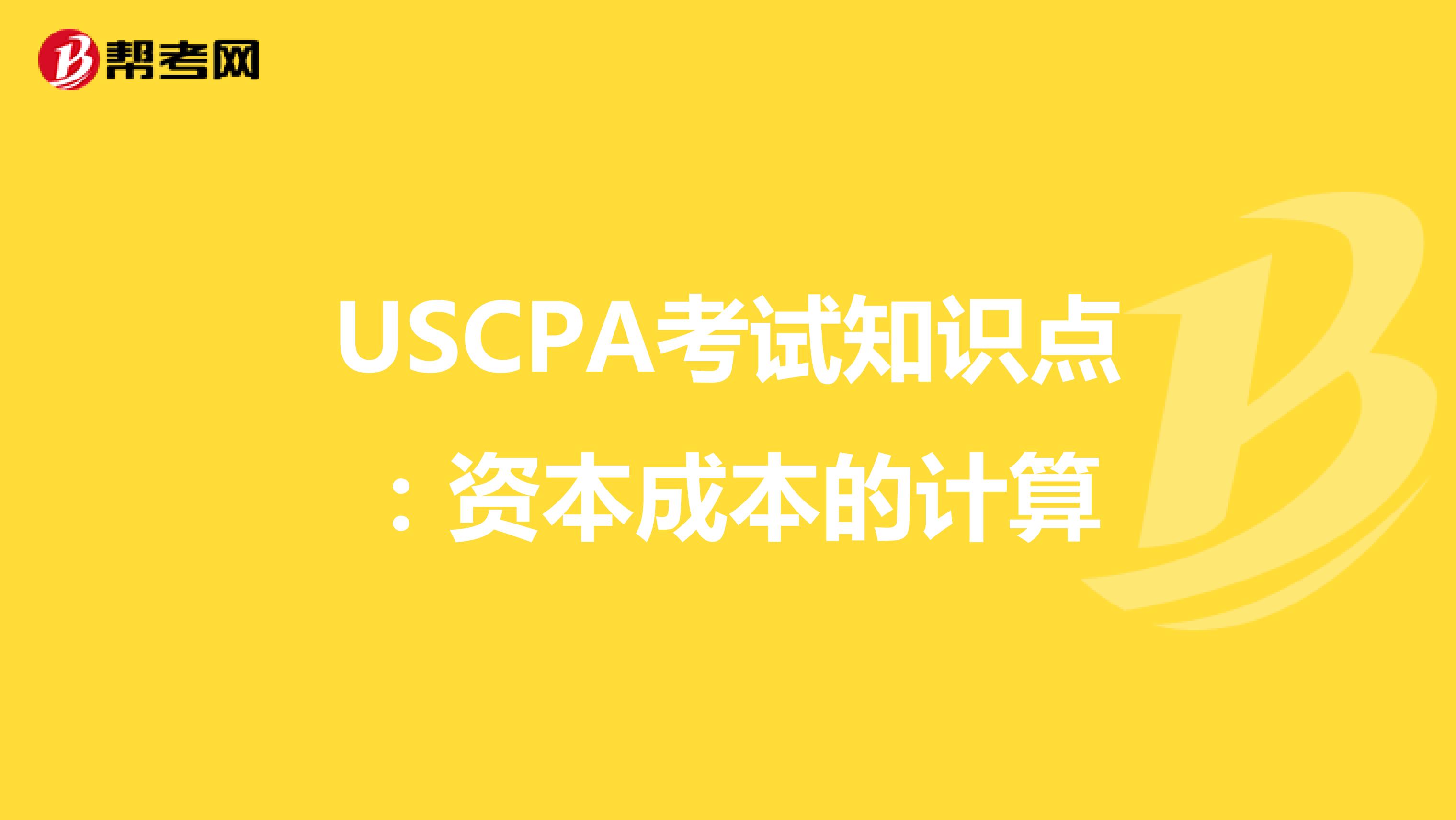 USCPA考试知识点：资本成本的计算
