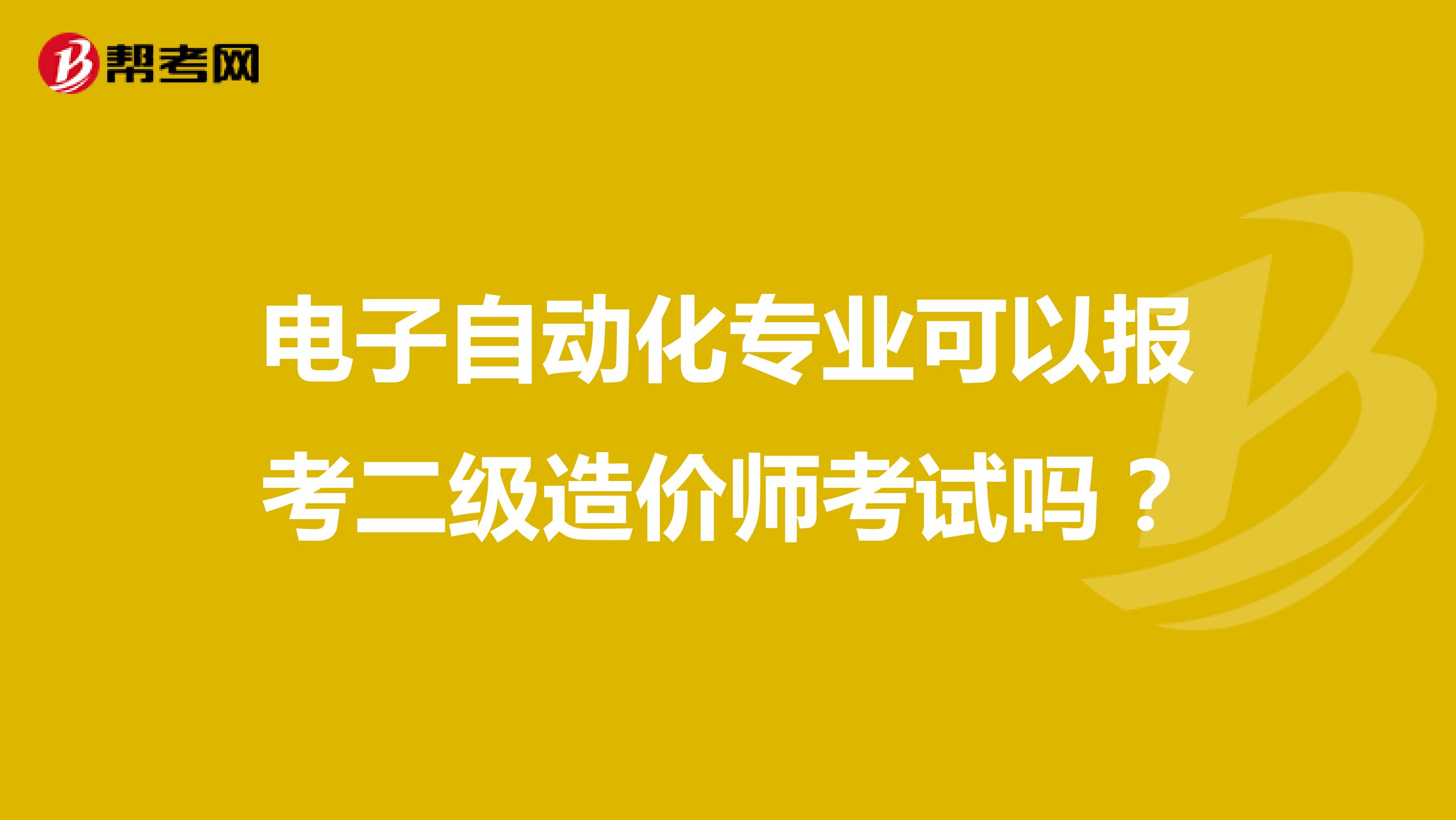 电子自动化专业可以报考二级造价师考试吗?